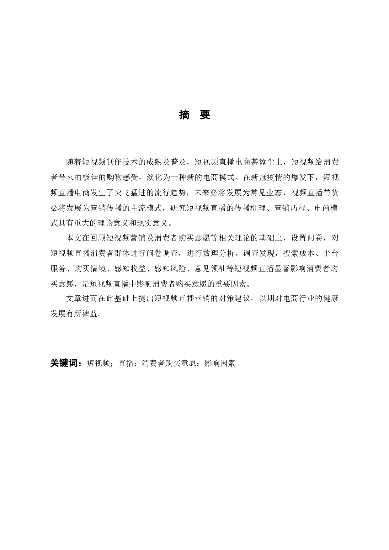 新媒体时代下短视频直播对消费者购买意愿的影响因素研究-14469字.docx 第1页