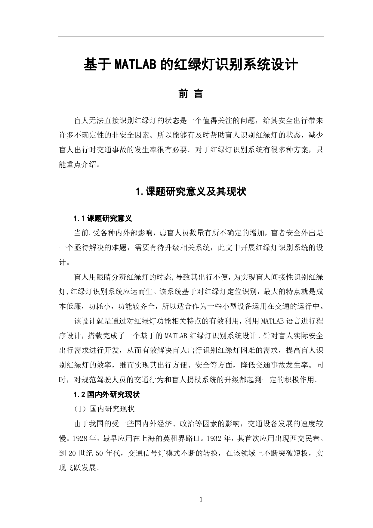基于MATLAB的红绿灯识别系统设计-8293字.pdf 第4页
