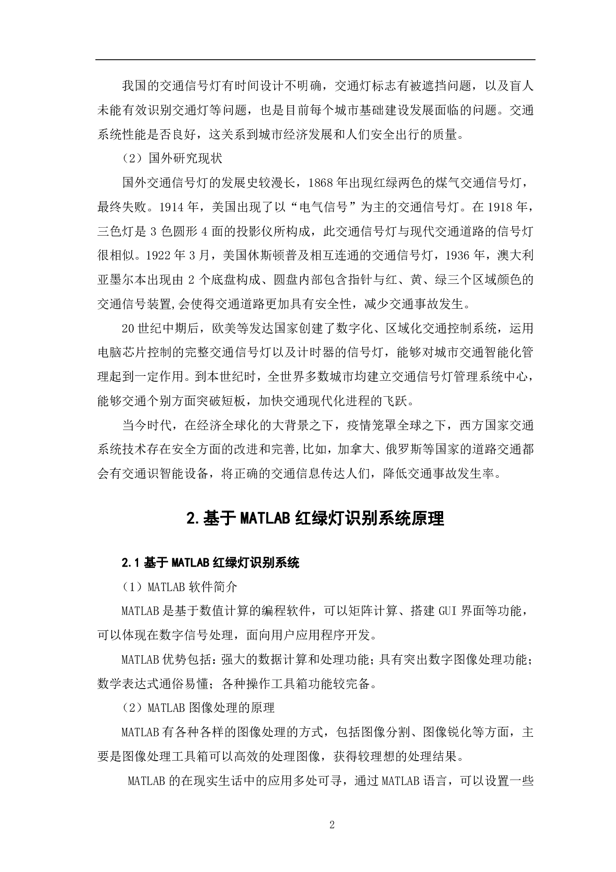 基于MATLAB的红绿灯识别系统设计-8293字.pdf 第5页