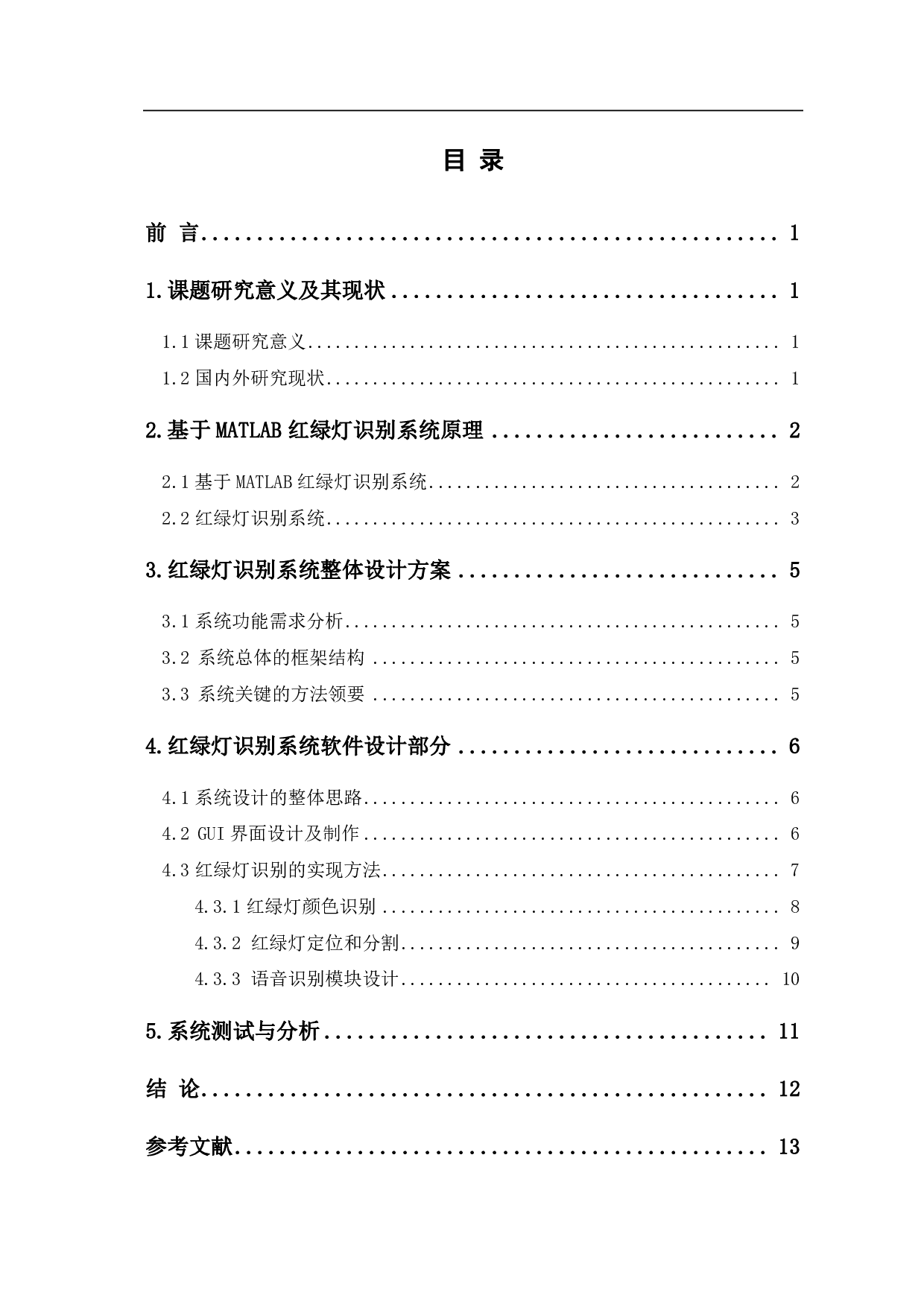 基于MATLAB的红绿灯识别系统设计-8293字.pdf 第1页