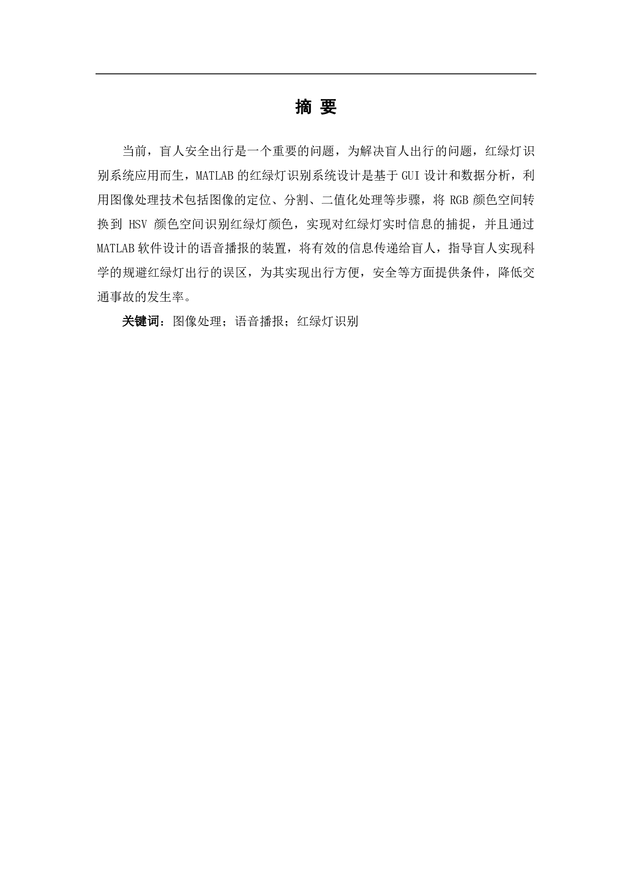 基于MATLAB的红绿灯识别系统设计-8293字.pdf 第2页