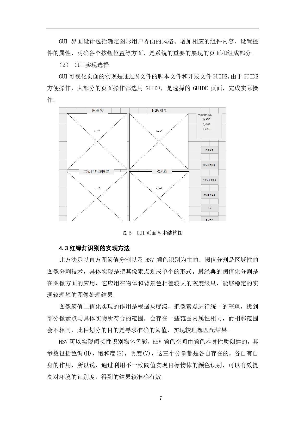 基于MATLAB的红绿灯识别系统设计-8293字.pdf 第10页