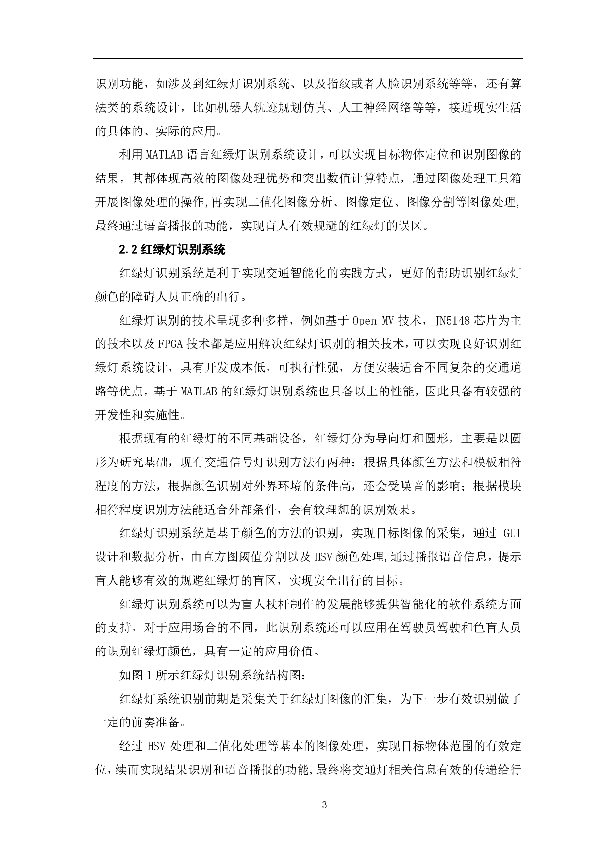 基于MATLAB的红绿灯识别系统设计-8293字.pdf 第6页