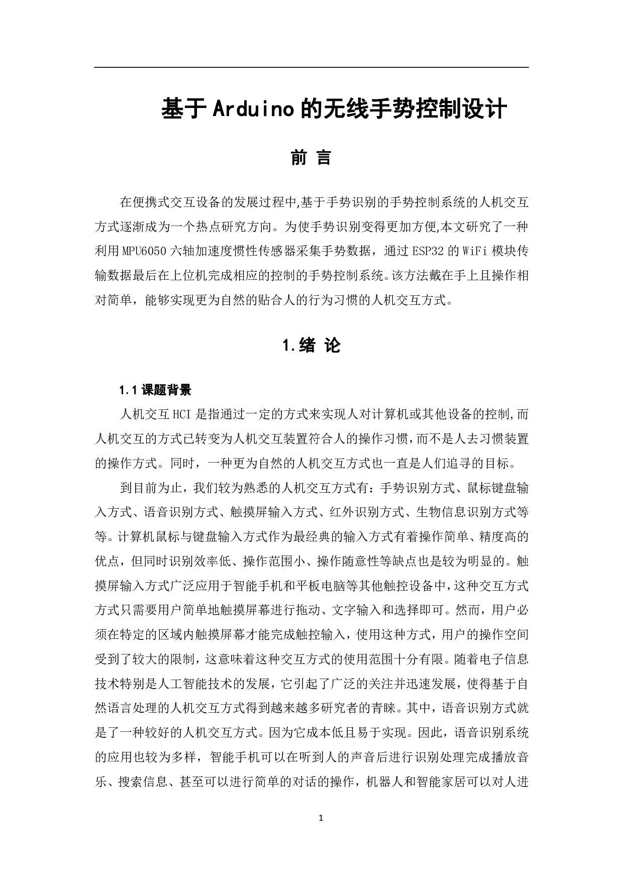 基于Arduino的无线手势控制设计-9171字.pdf 第4页