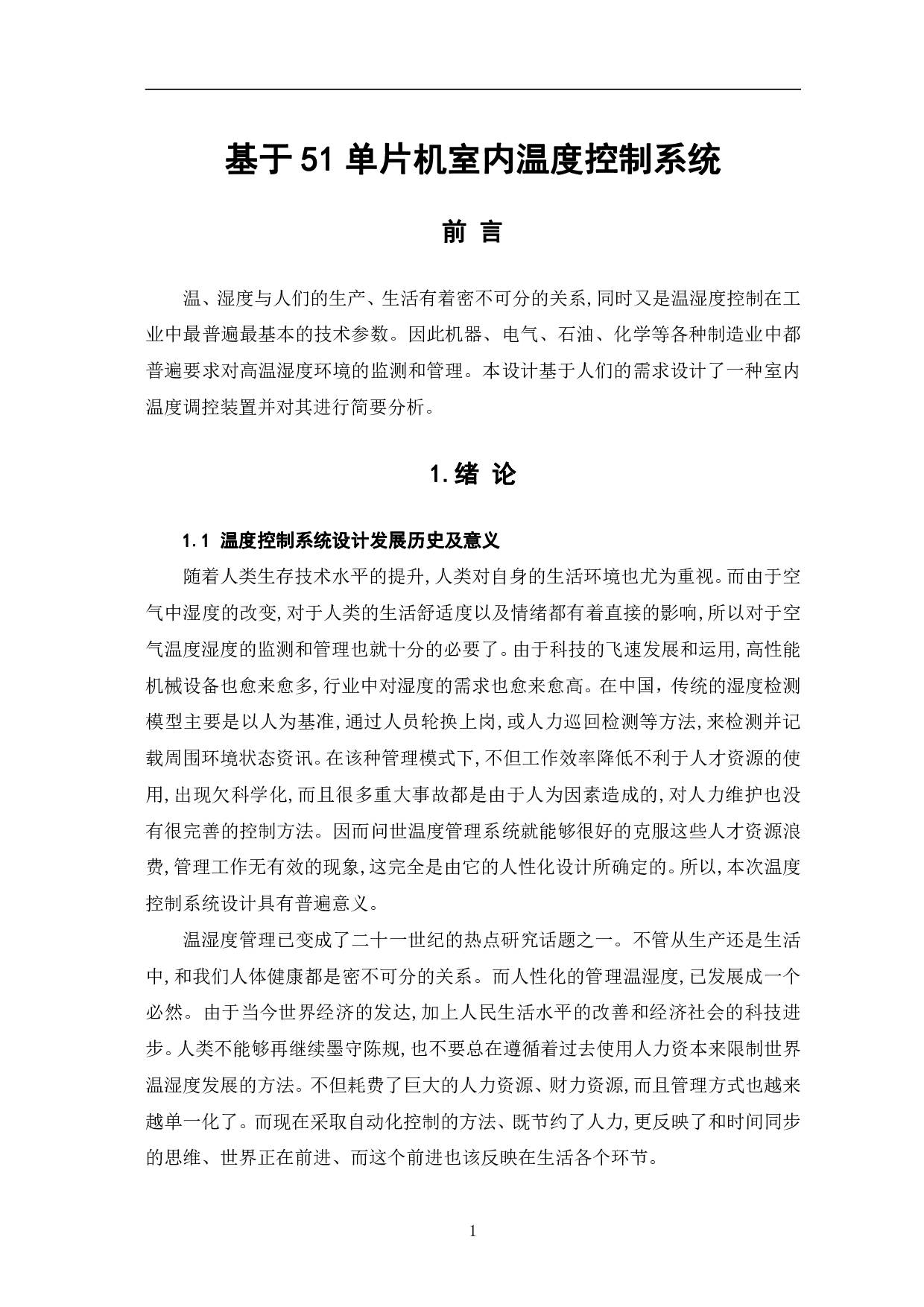 基于51单片机室内温度控制系统-8987字.pdf 第4页