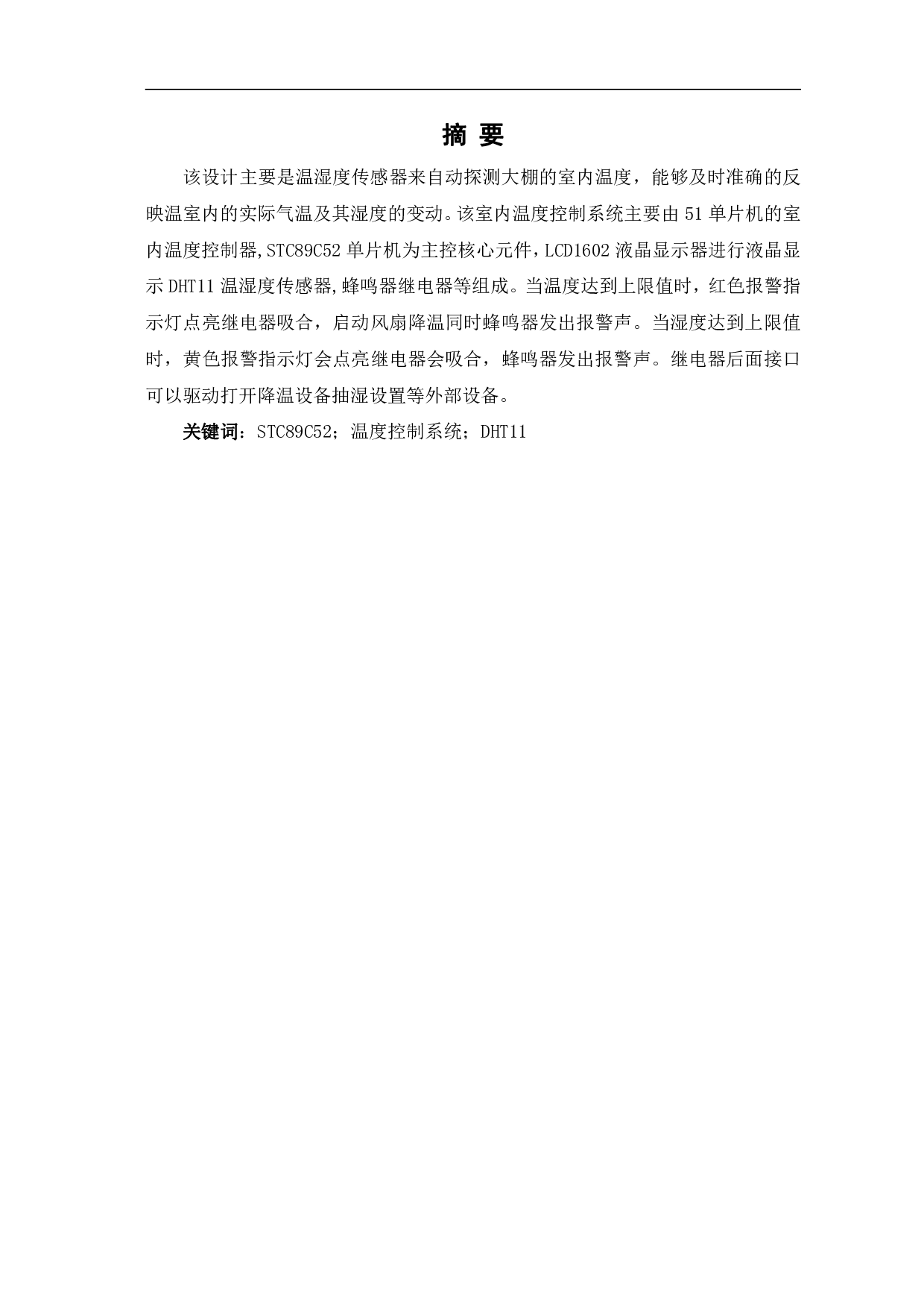基于51单片机室内温度控制系统-8987字.pdf 第2页