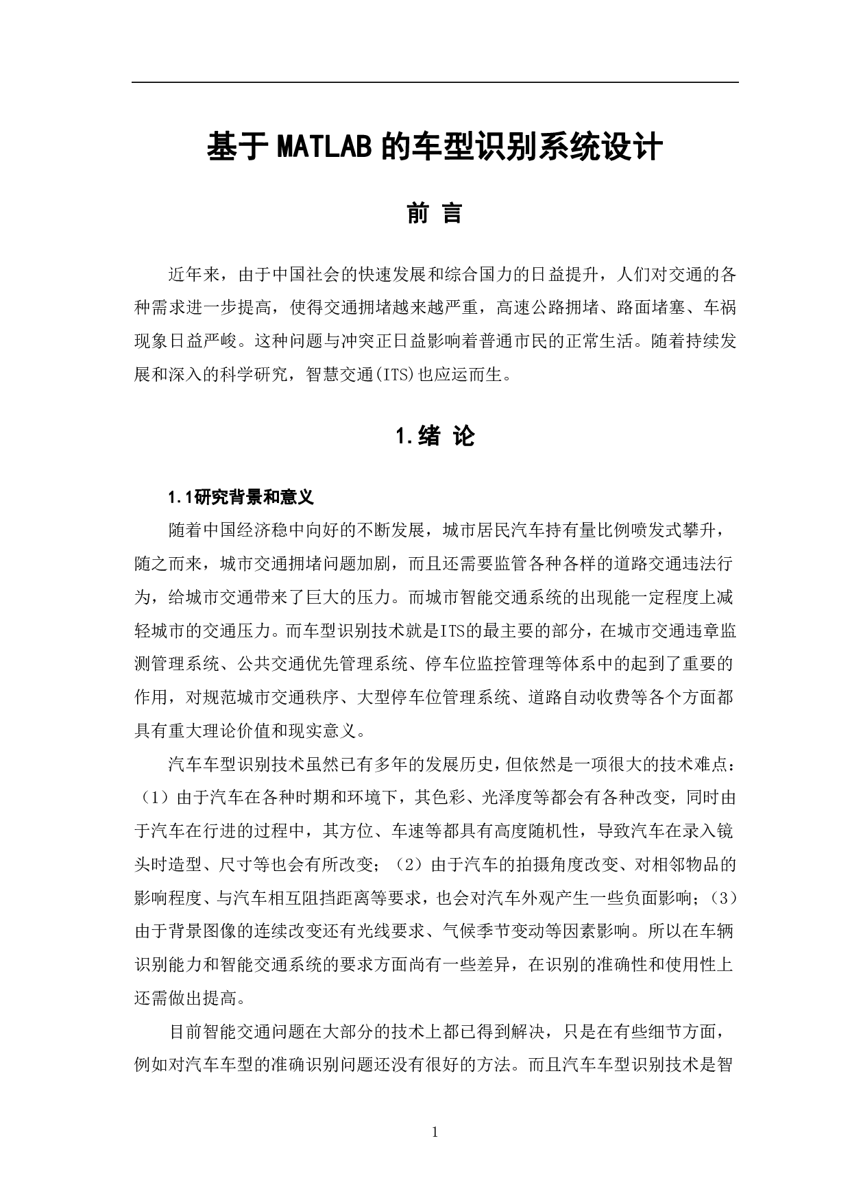 基于MATLAB的车型识别系统设计-8187字.pdf 第4页