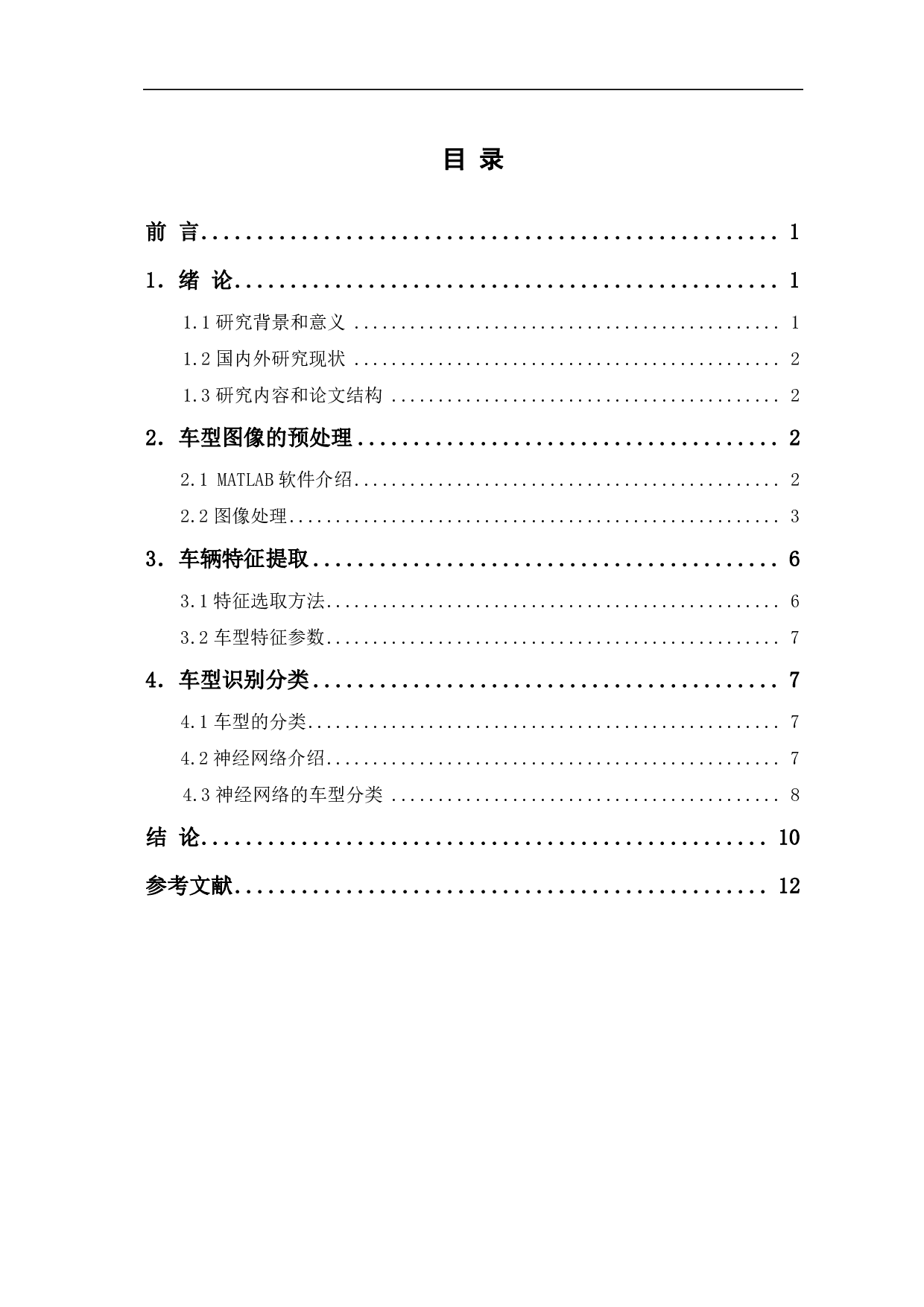 基于MATLAB的车型识别系统设计-8187字.pdf 第1页