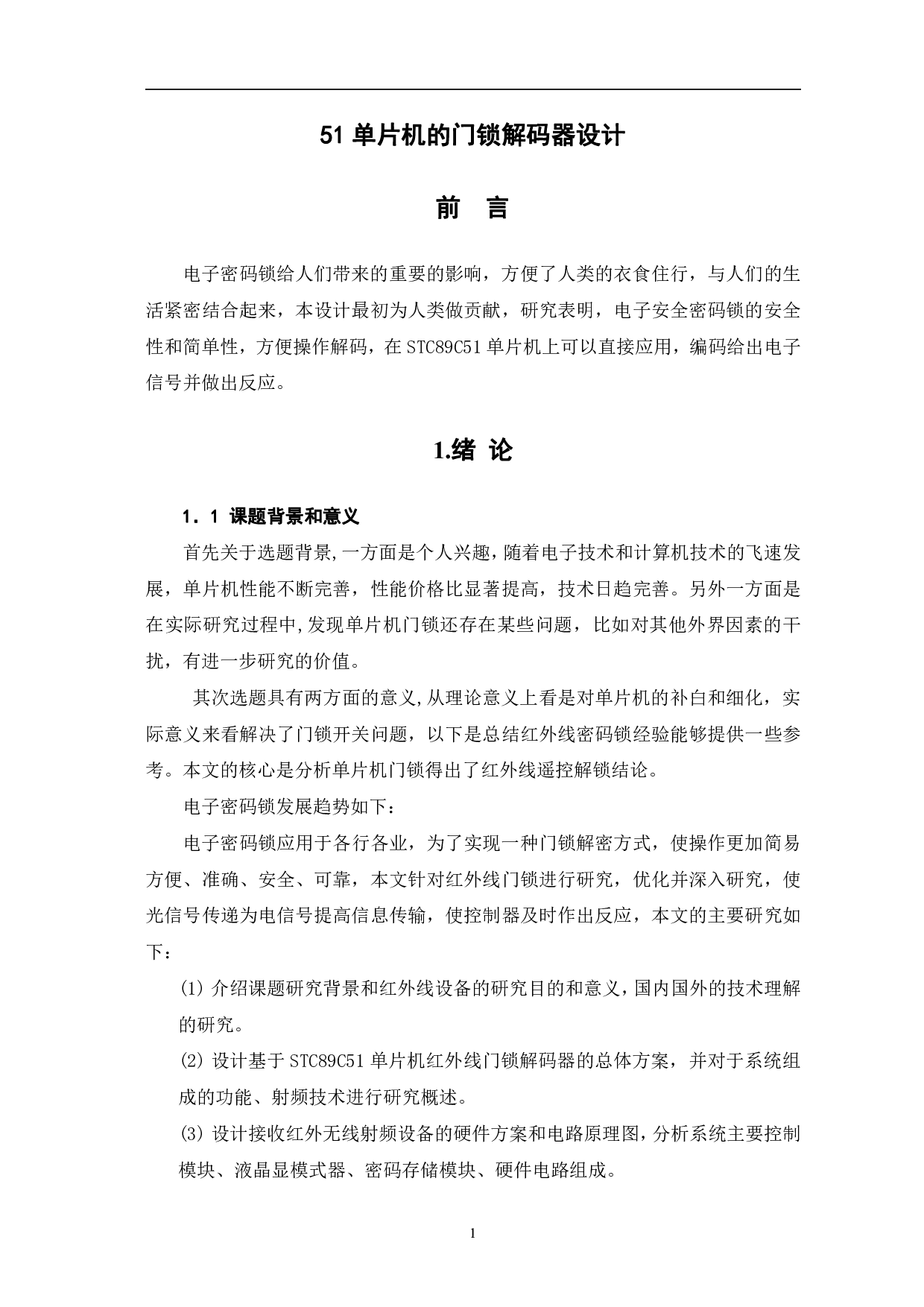 基于51单片机门锁解码器-5517字.pdf 第4页