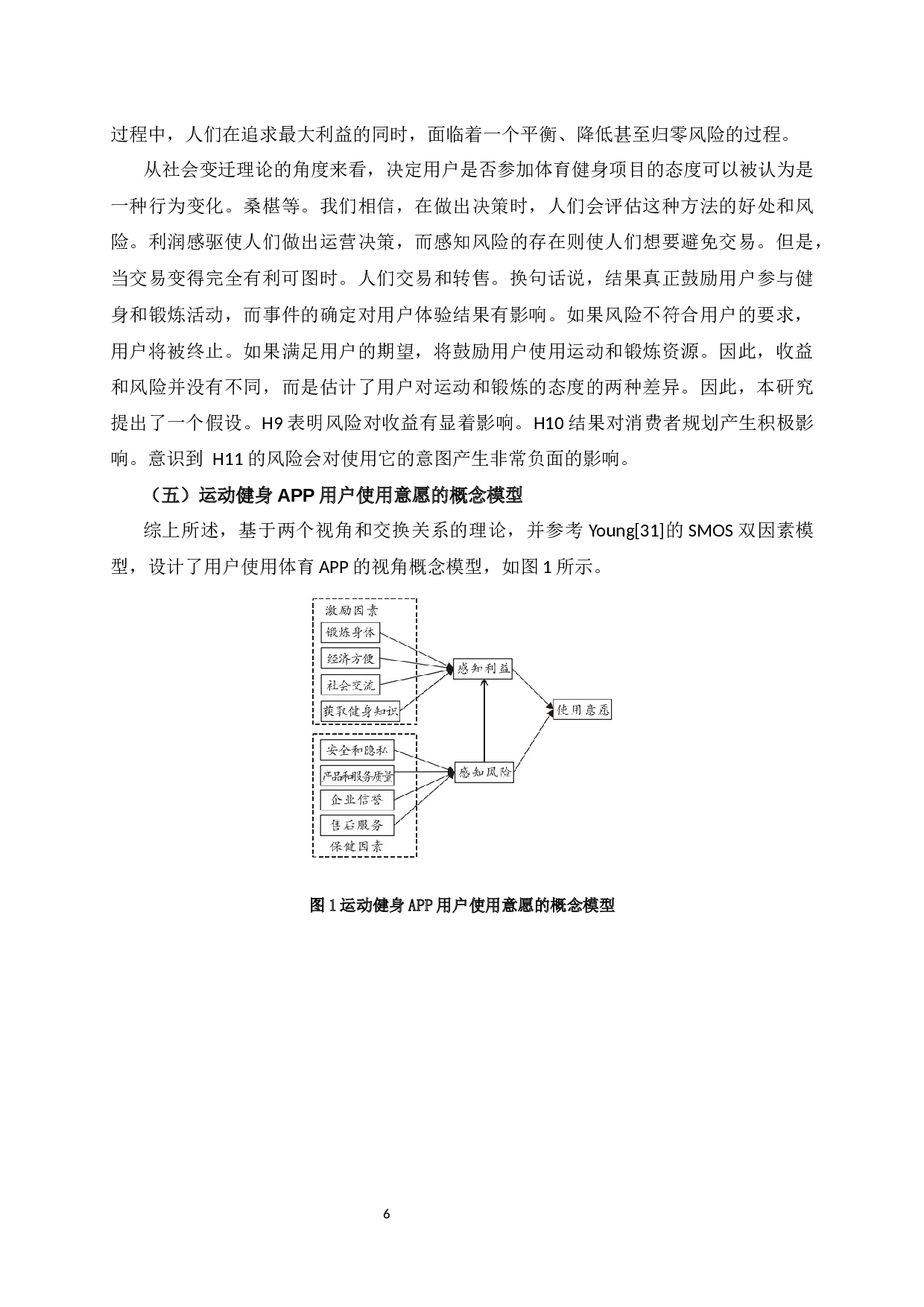 互联网健身平台中对用户使用度的影响因素研究－－以Keep平台为例-10704字.docx 第10页