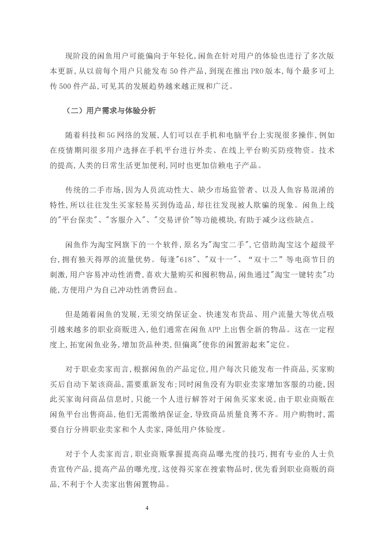 闲鱼闲置物品交易平台的营销策略研究-8964字.docx 第7页