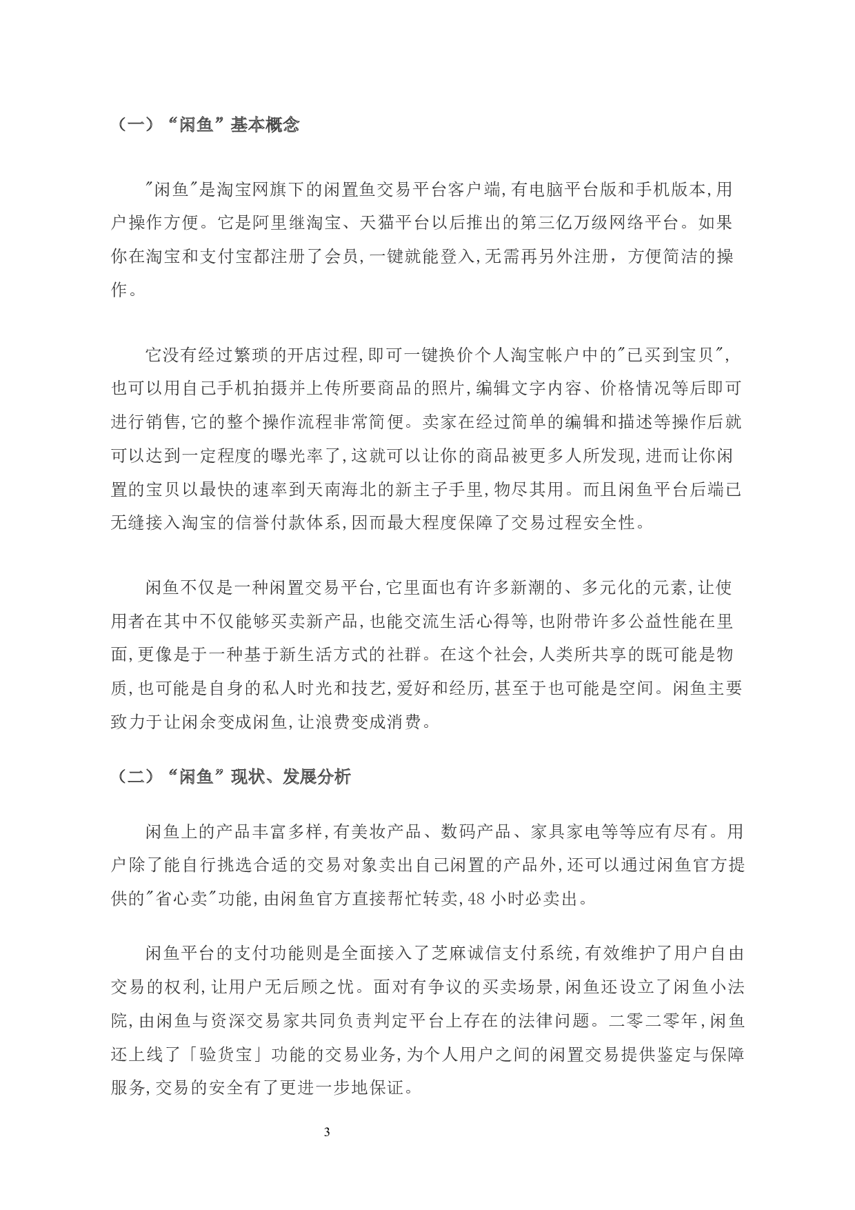 闲鱼闲置物品交易平台的营销策略研究-8964字.docx 第6页