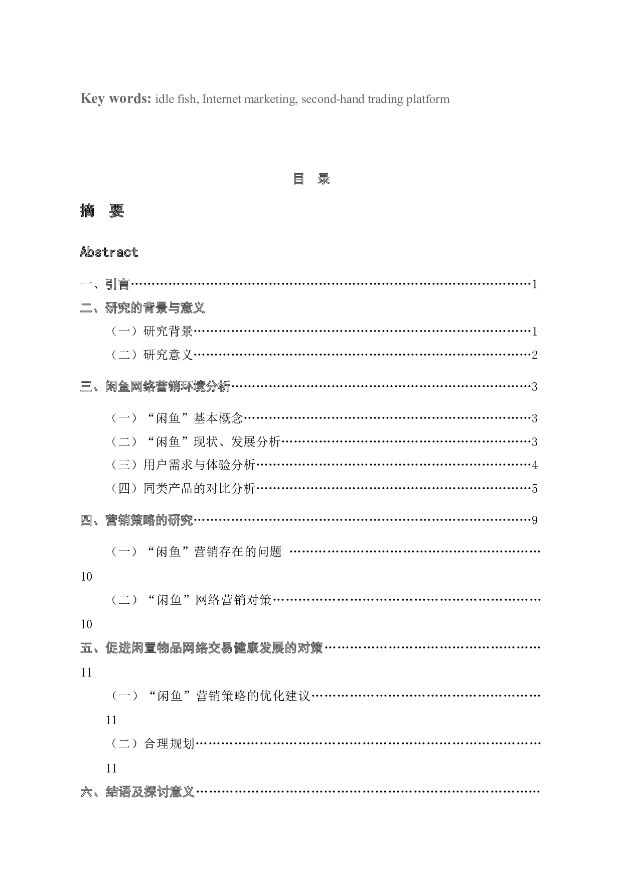 闲鱼闲置物品交易平台的营销策略研究-8964字.docx 第2页