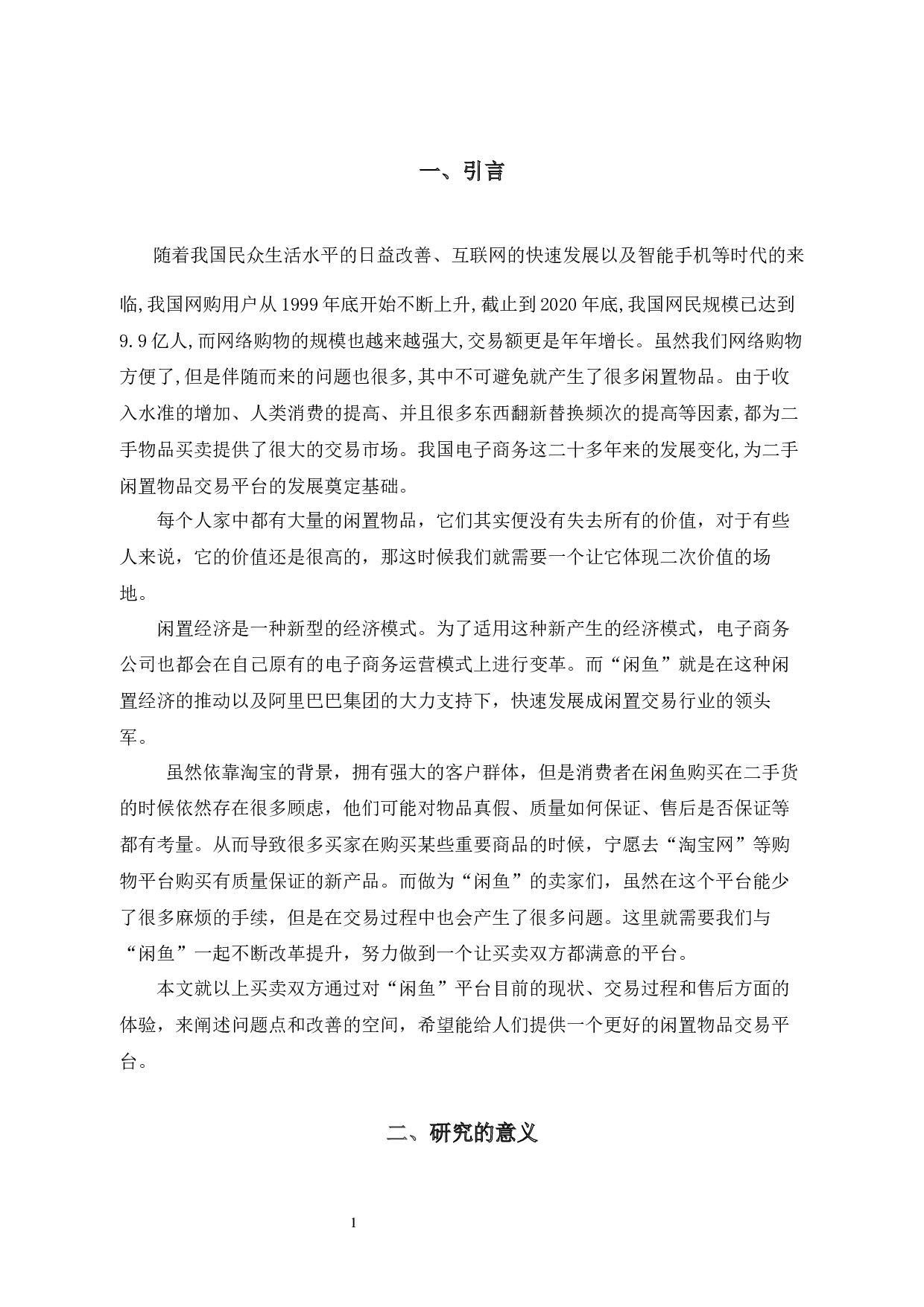闲鱼闲置物品交易平台的营销策略研究-8964字.docx 第4页