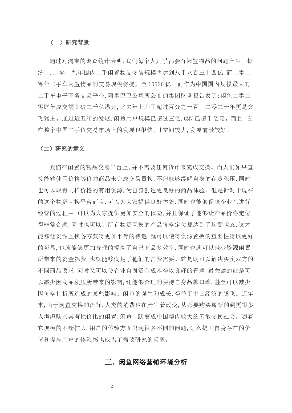 闲鱼闲置物品交易平台的营销策略研究-8964字.docx 第5页