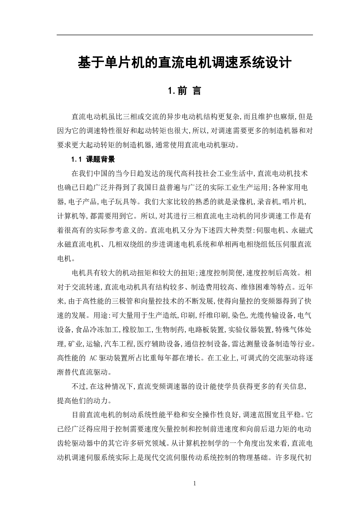 基于单片机的直流电机调速系统设计-14977字.pdf 第4页