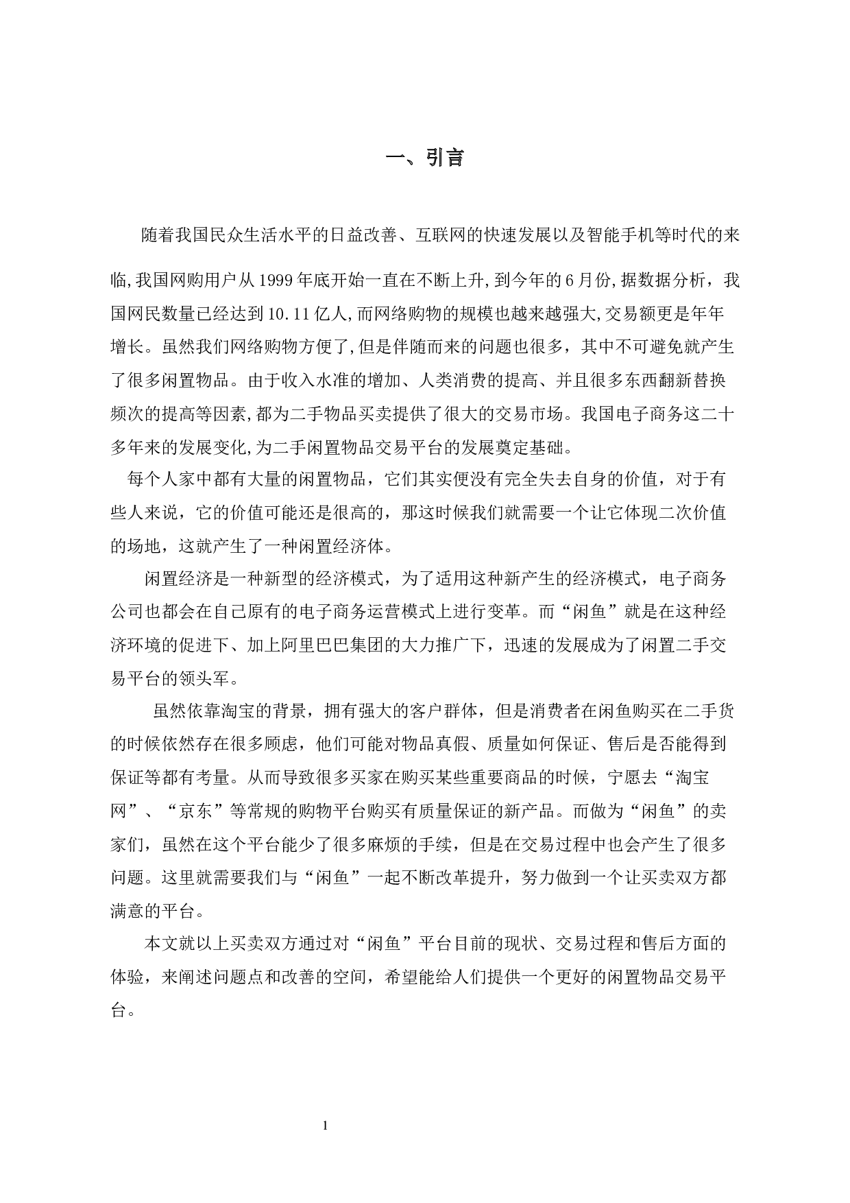 闲鱼闲置物品交易平台的营销策略研究 -9273字.docx 第5页
