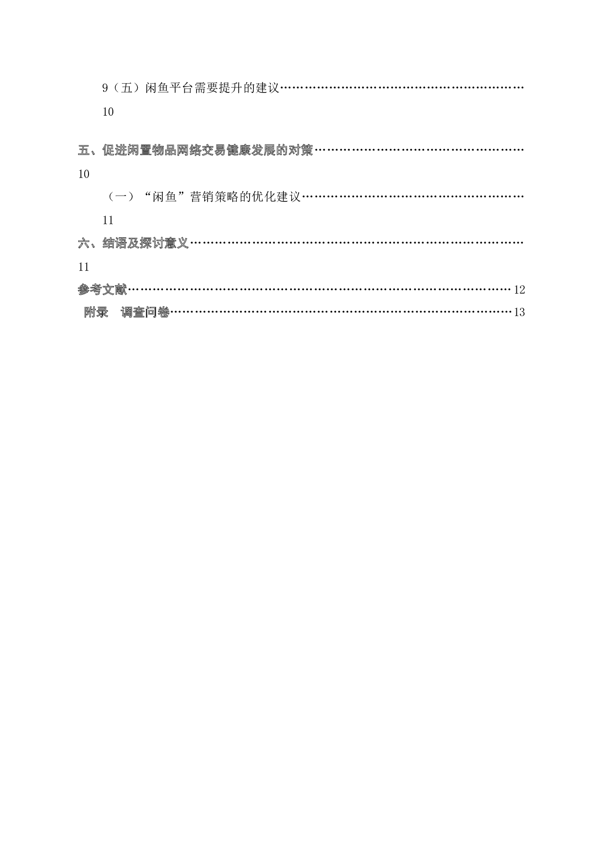 闲鱼闲置物品交易平台的营销策略研究 -9273字.docx 第4页