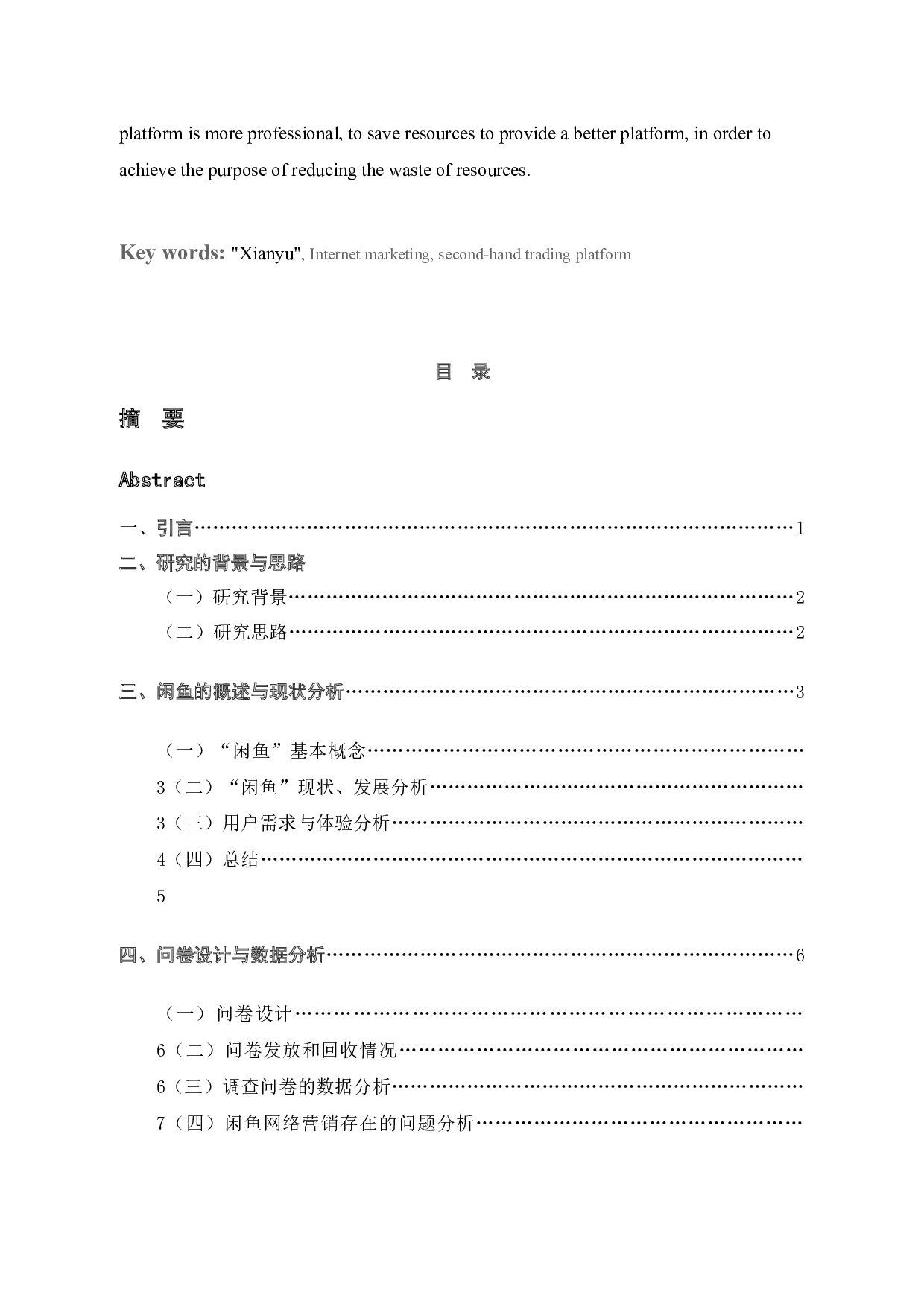闲鱼闲置物品交易平台的营销策略研究 -9273字.docx 第3页