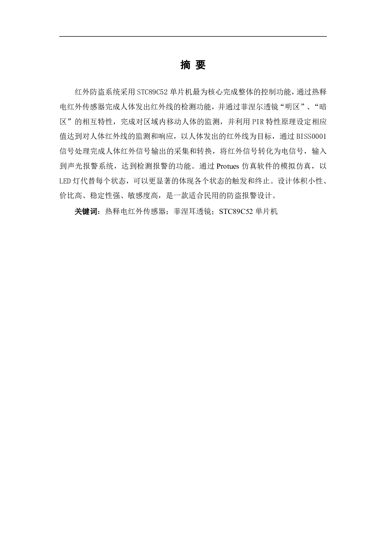 基于STC89C52的红外报警系统-10214字.pdf 第2页