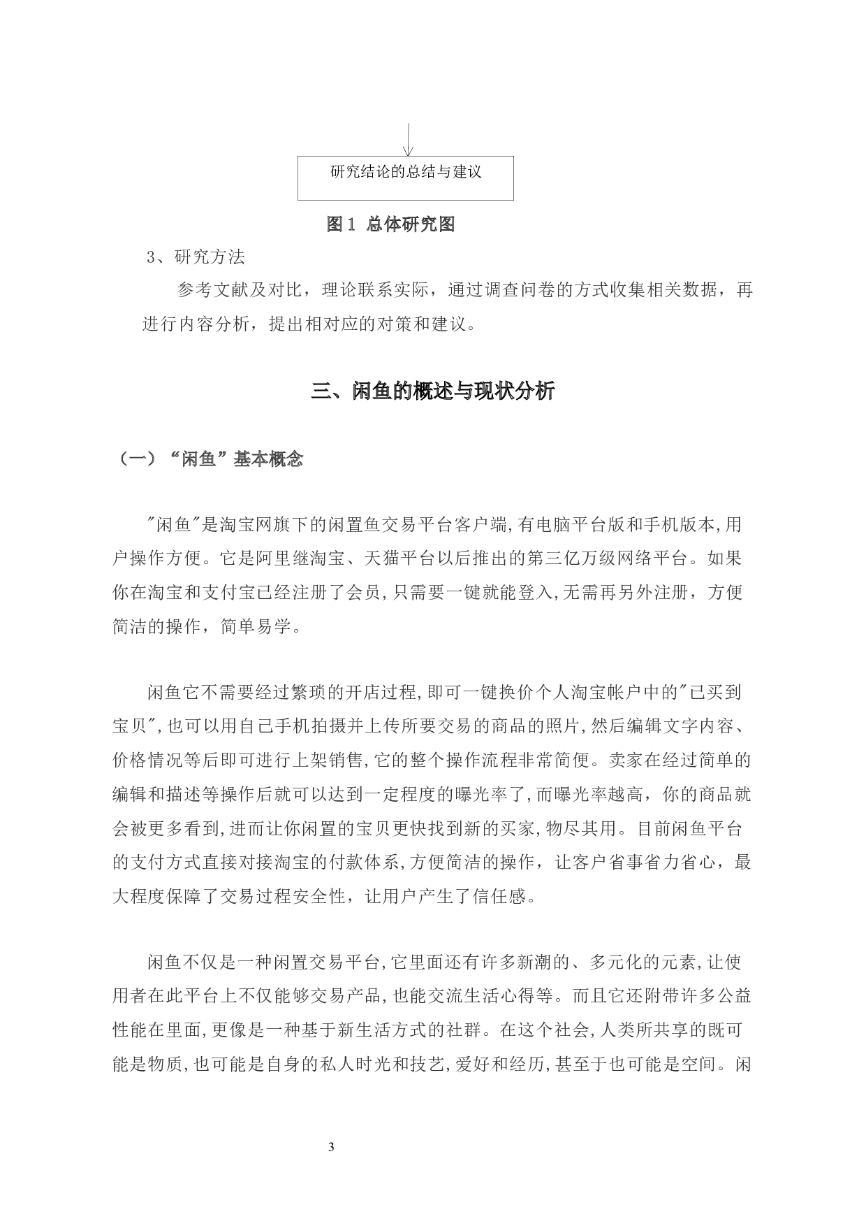 闲鱼闲置物品交易平台的营销策略研究 -9273字.docx 第7页