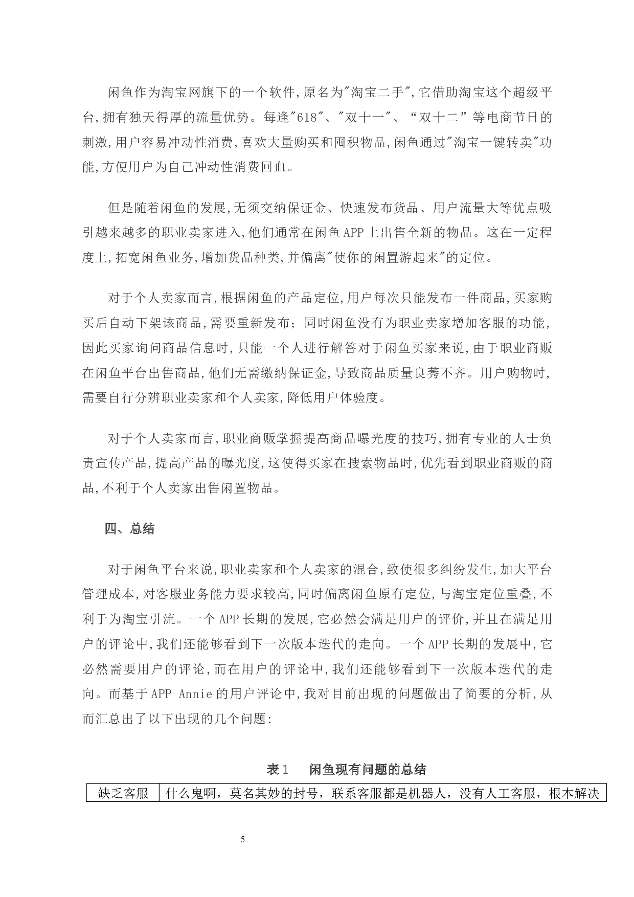 闲鱼闲置物品交易平台的营销策略研究 -9273字.docx 第9页