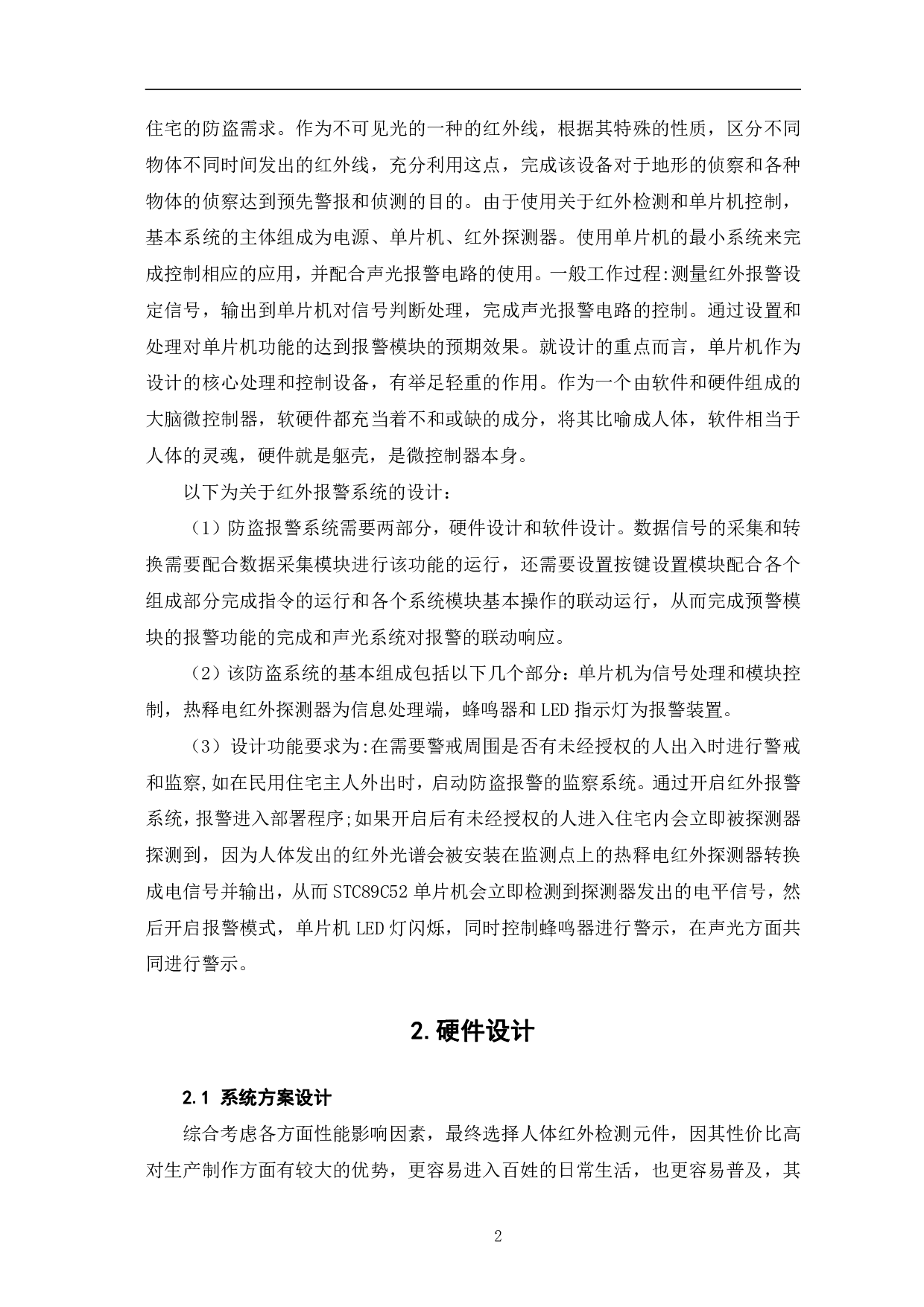 基于STC89C52的红外报警系统-10214字.pdf 第5页