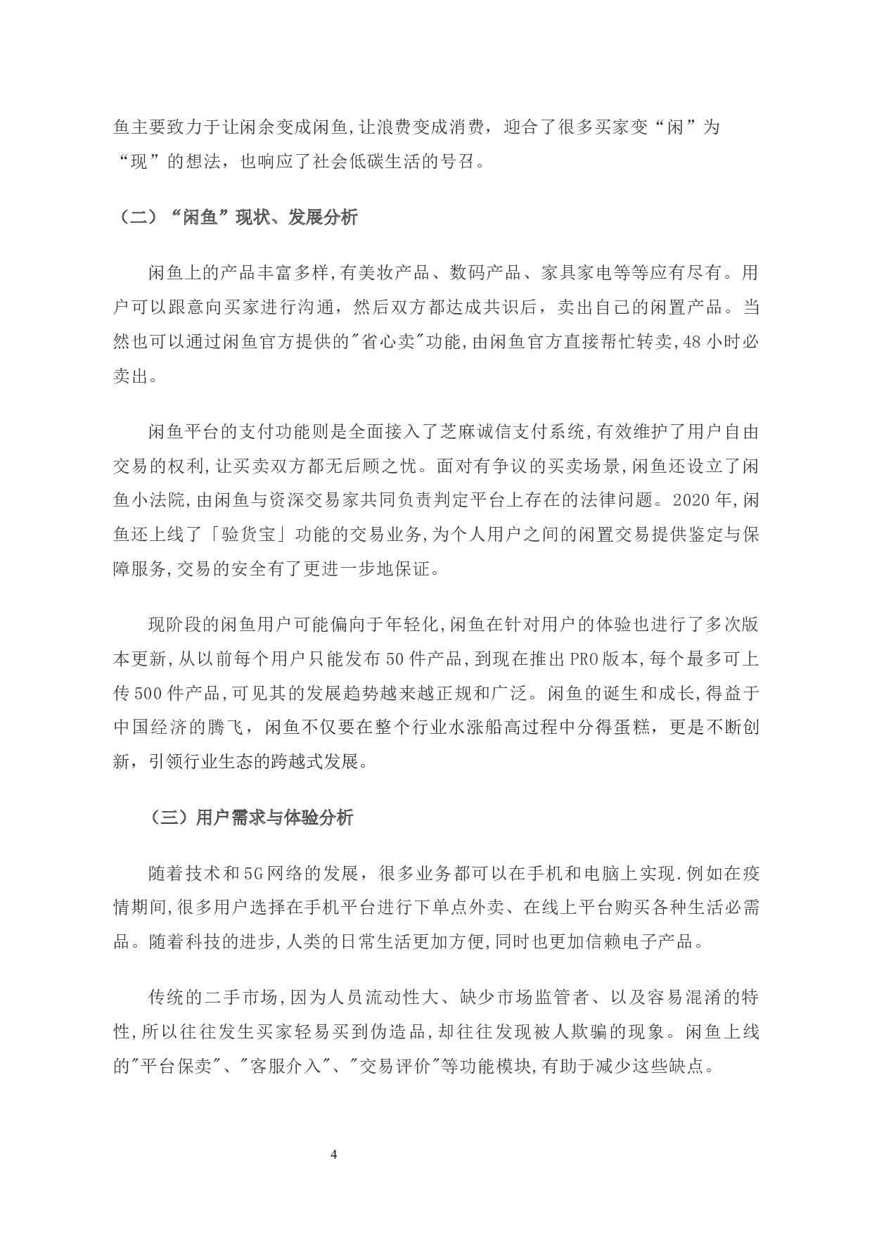 闲鱼闲置物品交易平台的营销策略研究 -9273字.docx 第8页