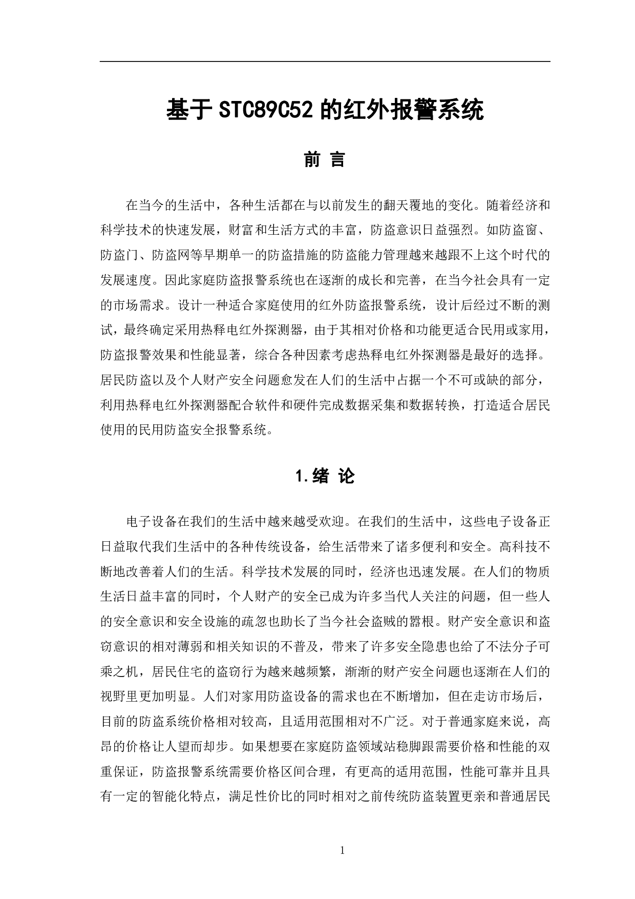 基于STC89C52的红外报警系统-10214字.pdf 第4页