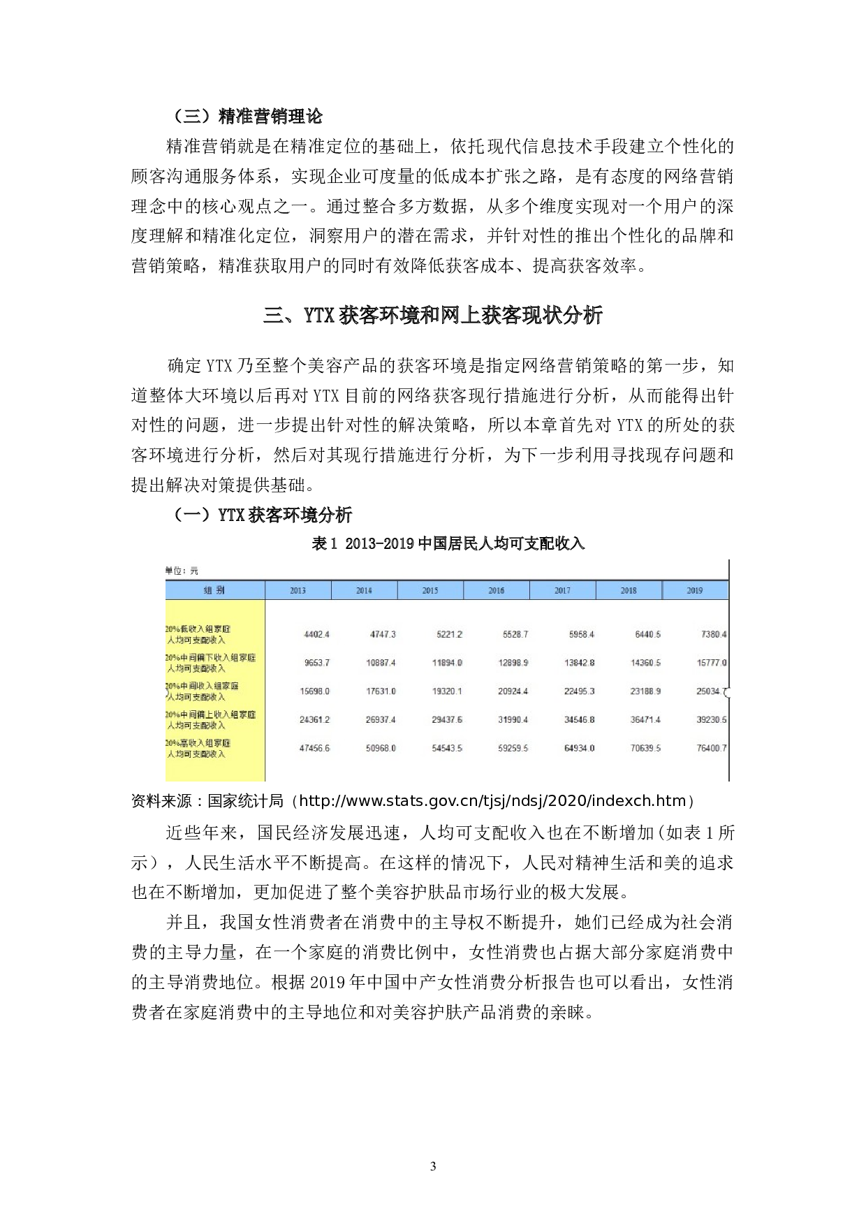 ytx健康品牌网上获客策略分析和优化研究-9487字.docx 第6页