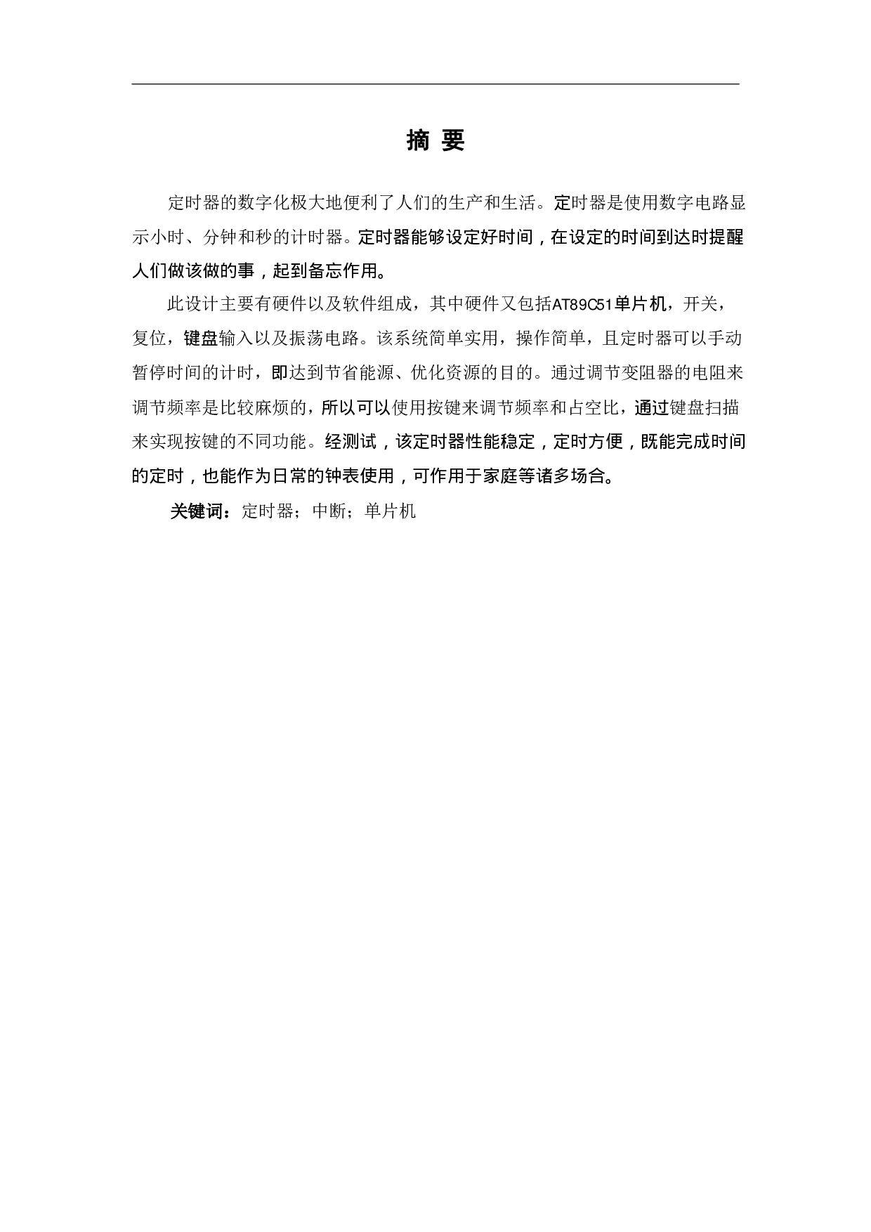 基于单片机的多用定时器的设计-4625字.pdf 第2页