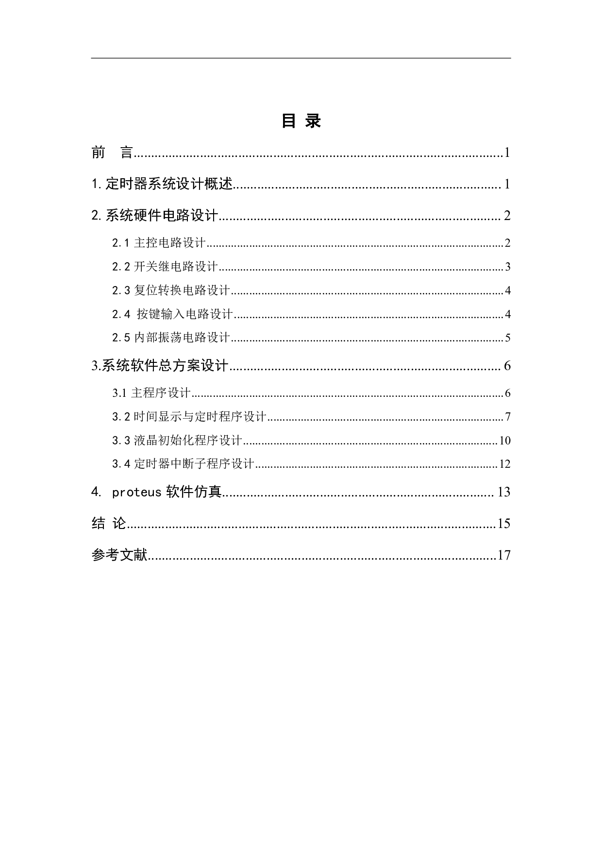 基于单片机的多用定时器的设计-4625字.pdf 第1页