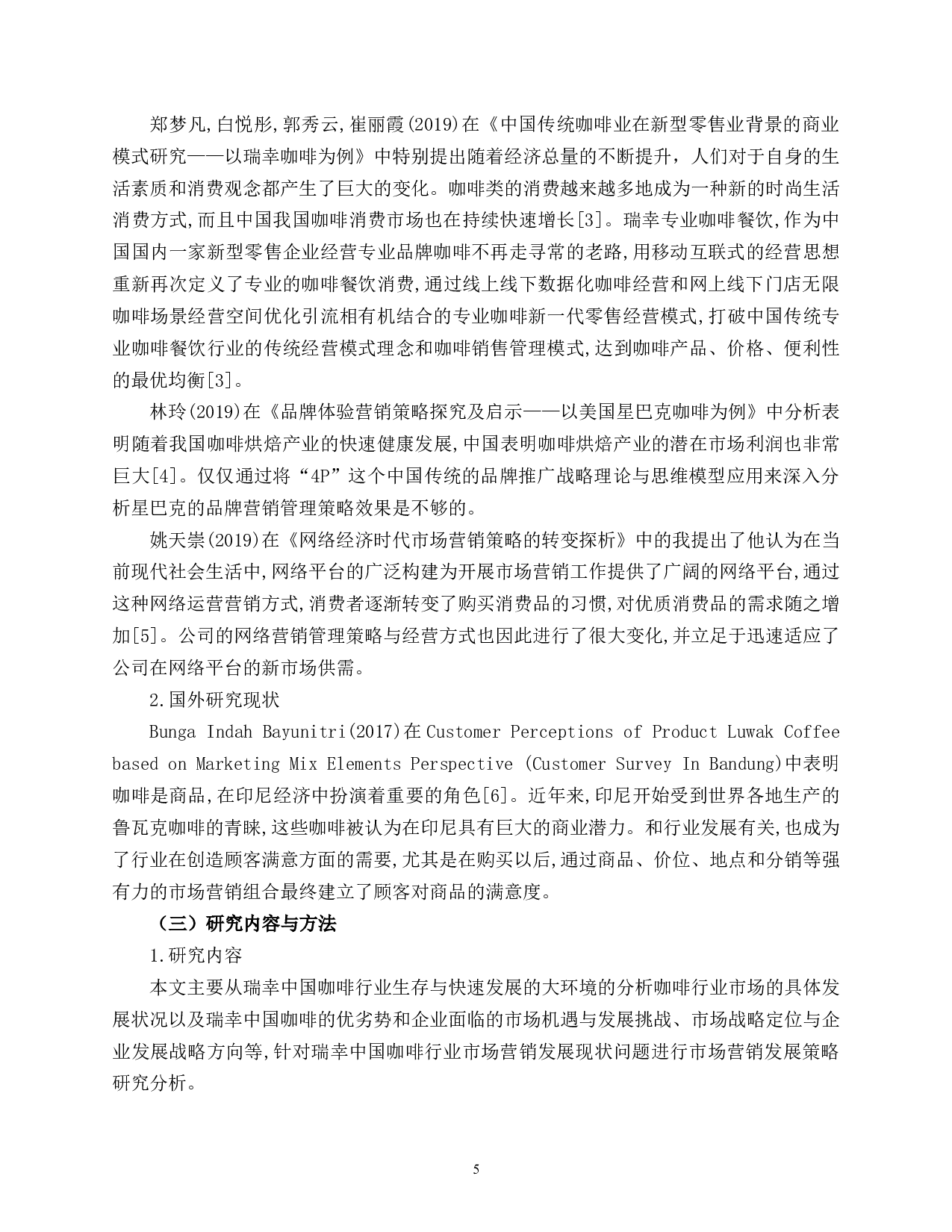 0112-O2O模式下瑞幸咖啡产品营销模式分析-8420字.docx 第5页