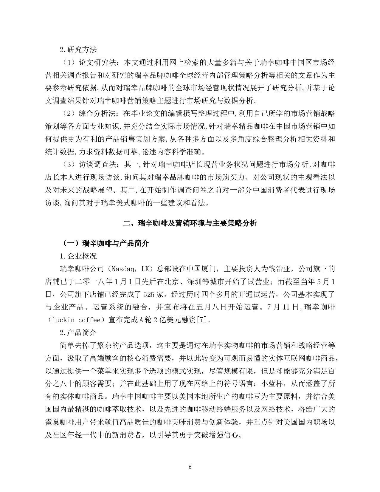 0112-O2O模式下瑞幸咖啡产品营销模式分析-8420字.docx 第6页