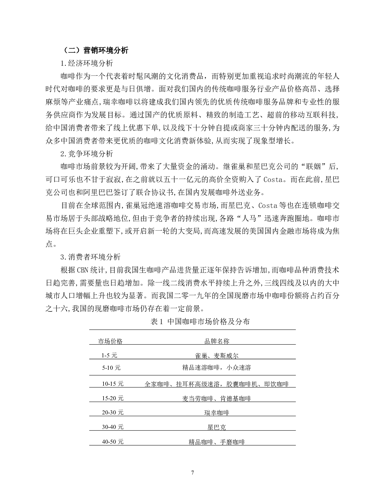 0112-O2O模式下瑞幸咖啡产品营销模式分析-8420字.docx 第7页