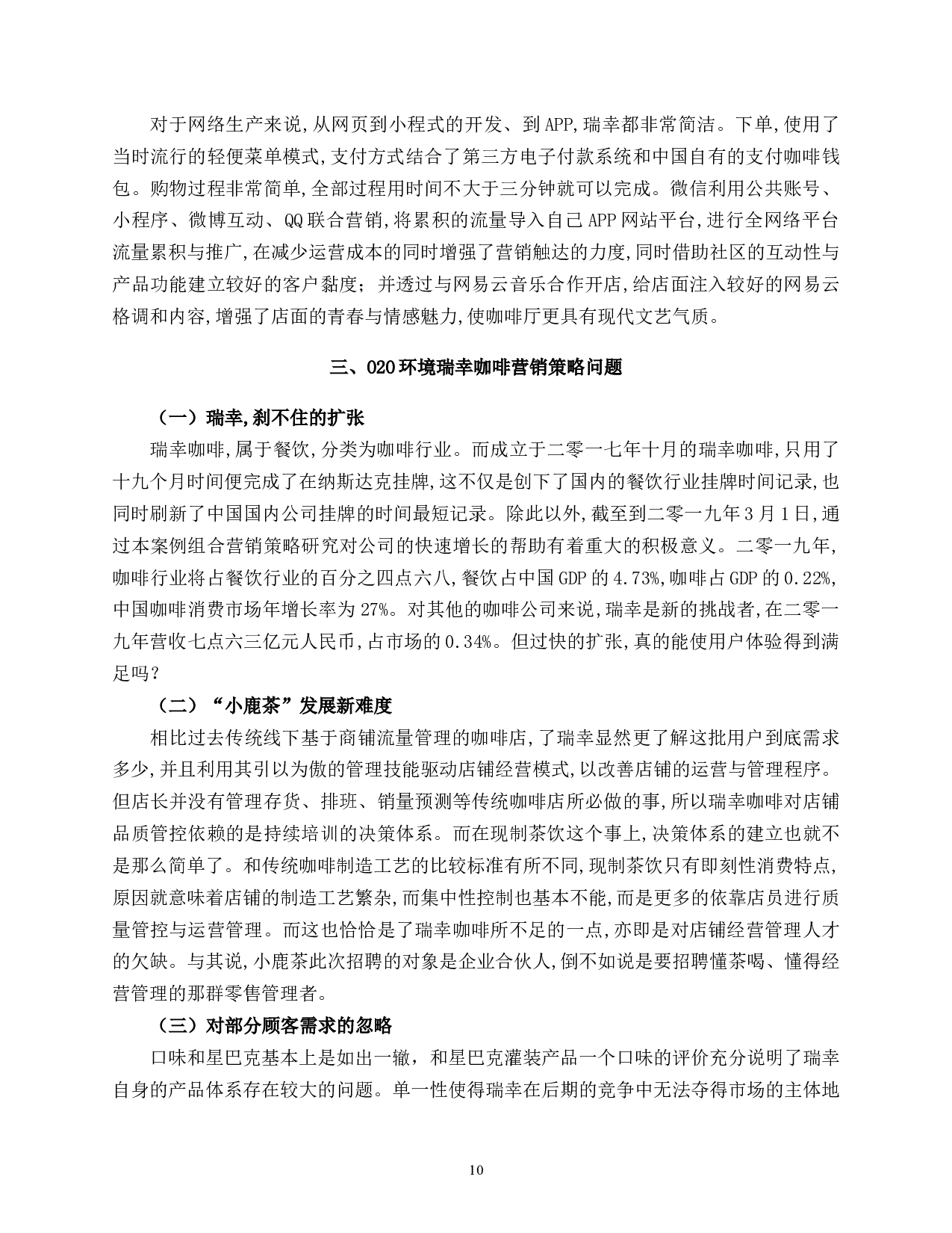 0112-O2O模式下瑞幸咖啡产品营销模式分析-8420字.docx 第10页