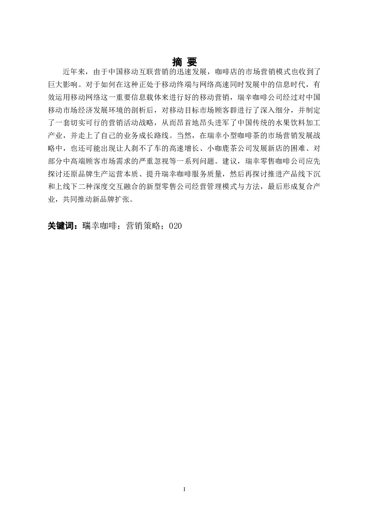 0112-O2O模式下瑞幸咖啡产品营销模式分析-8420字.docx 第1页