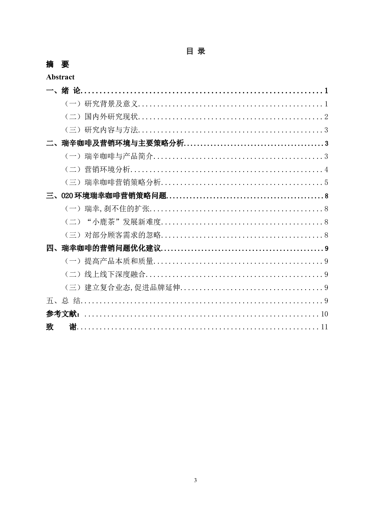 0112-O2O模式下瑞幸咖啡产品营销模式分析-8420字.docx 第3页