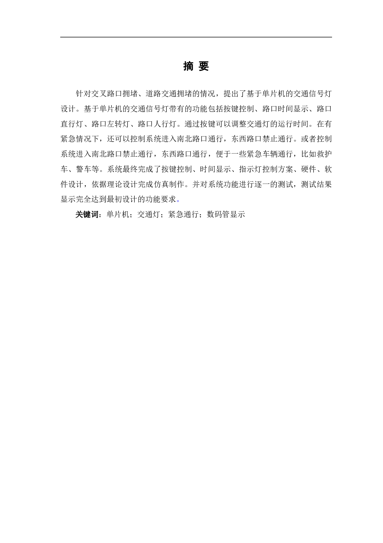 基于单片机的交通信号灯设计-9827字.pdf 第2页