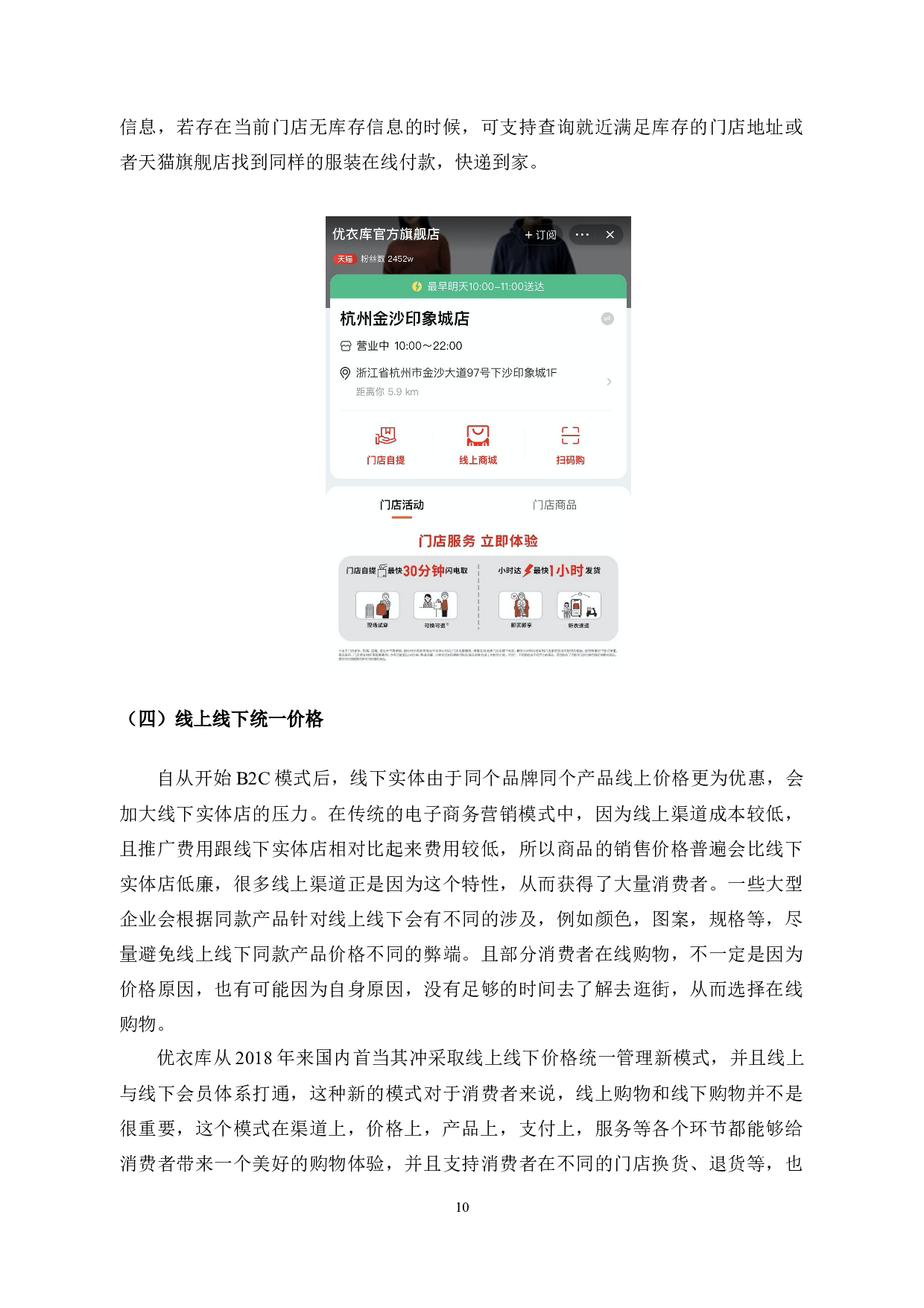 O2O环境下优衣库的运营战略分析与优化研究-6945字.docx 第8页