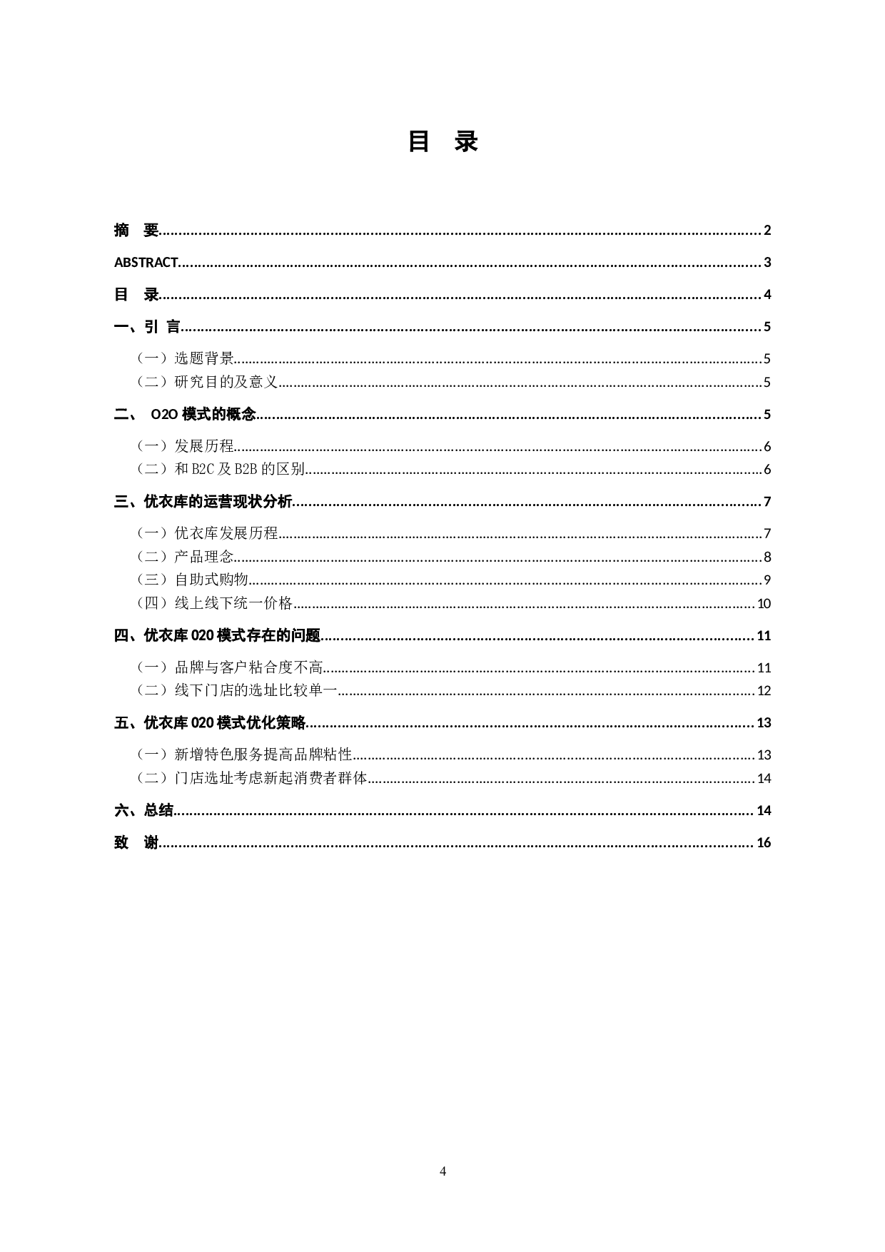 O2O环境下优衣库的运营战略分析与优化研究-6945字.docx 第2页