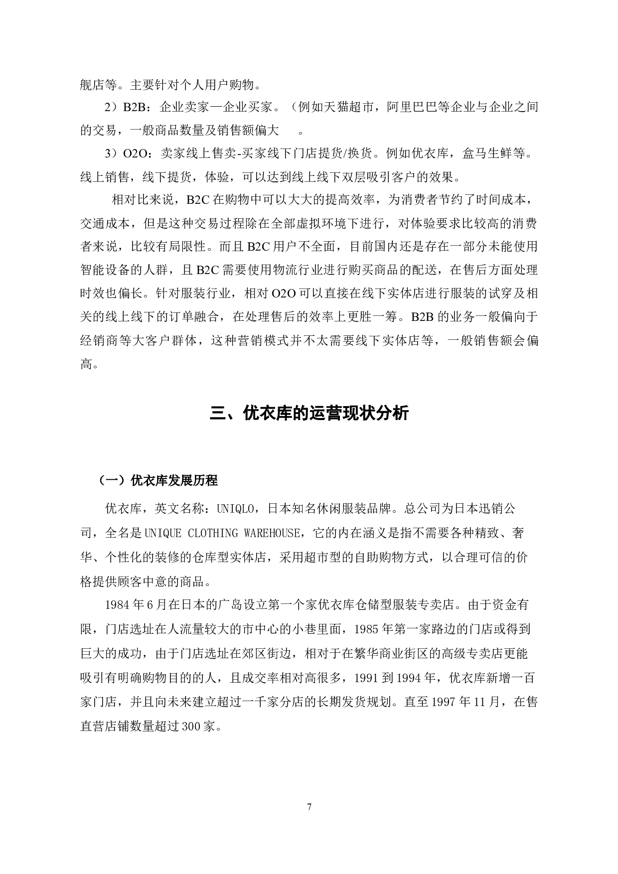 O2O环境下优衣库的运营战略分析与优化研究-6945字.docx 第5页