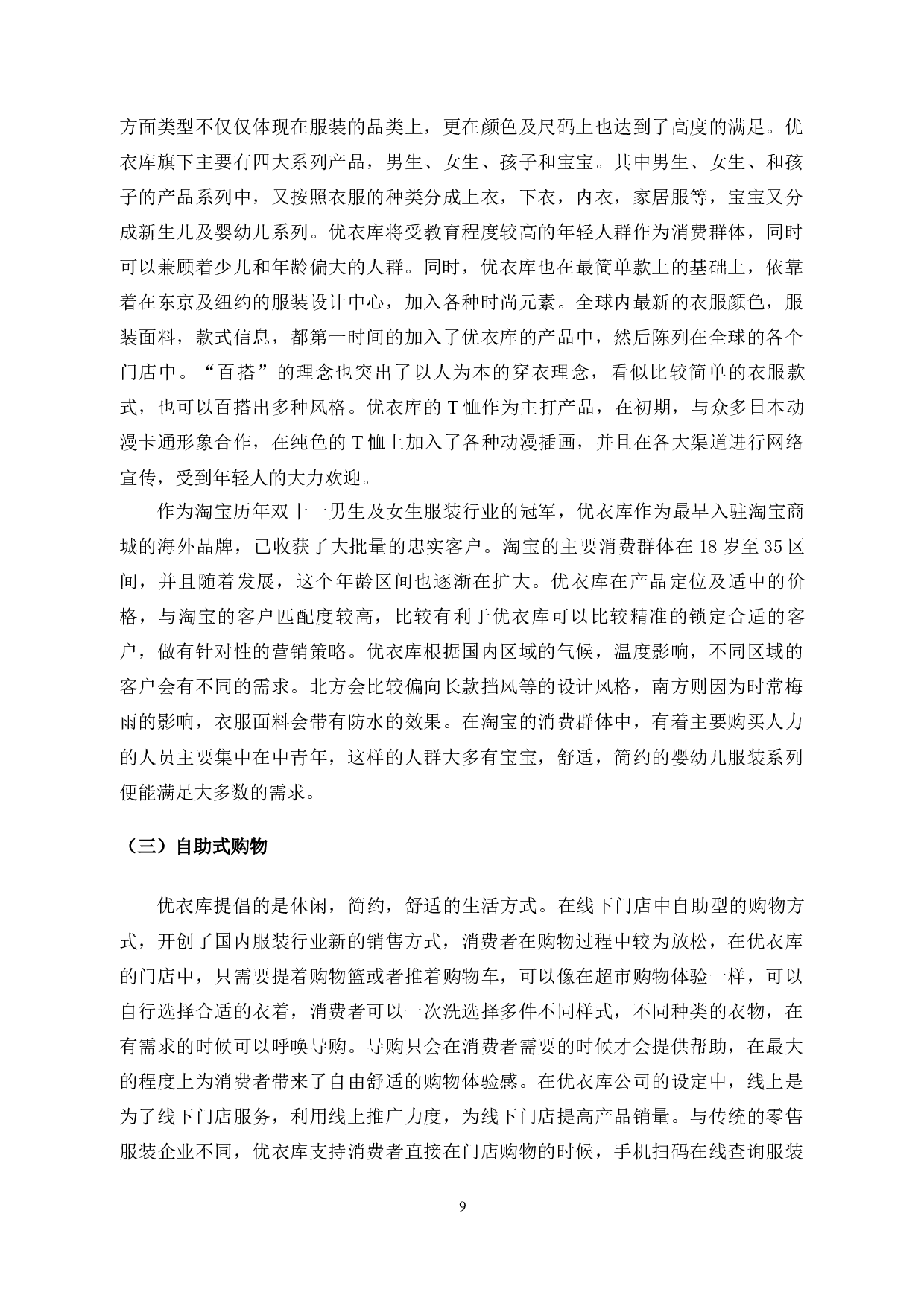 O2O环境下优衣库的运营战略分析与优化研究-6945字.docx 第7页