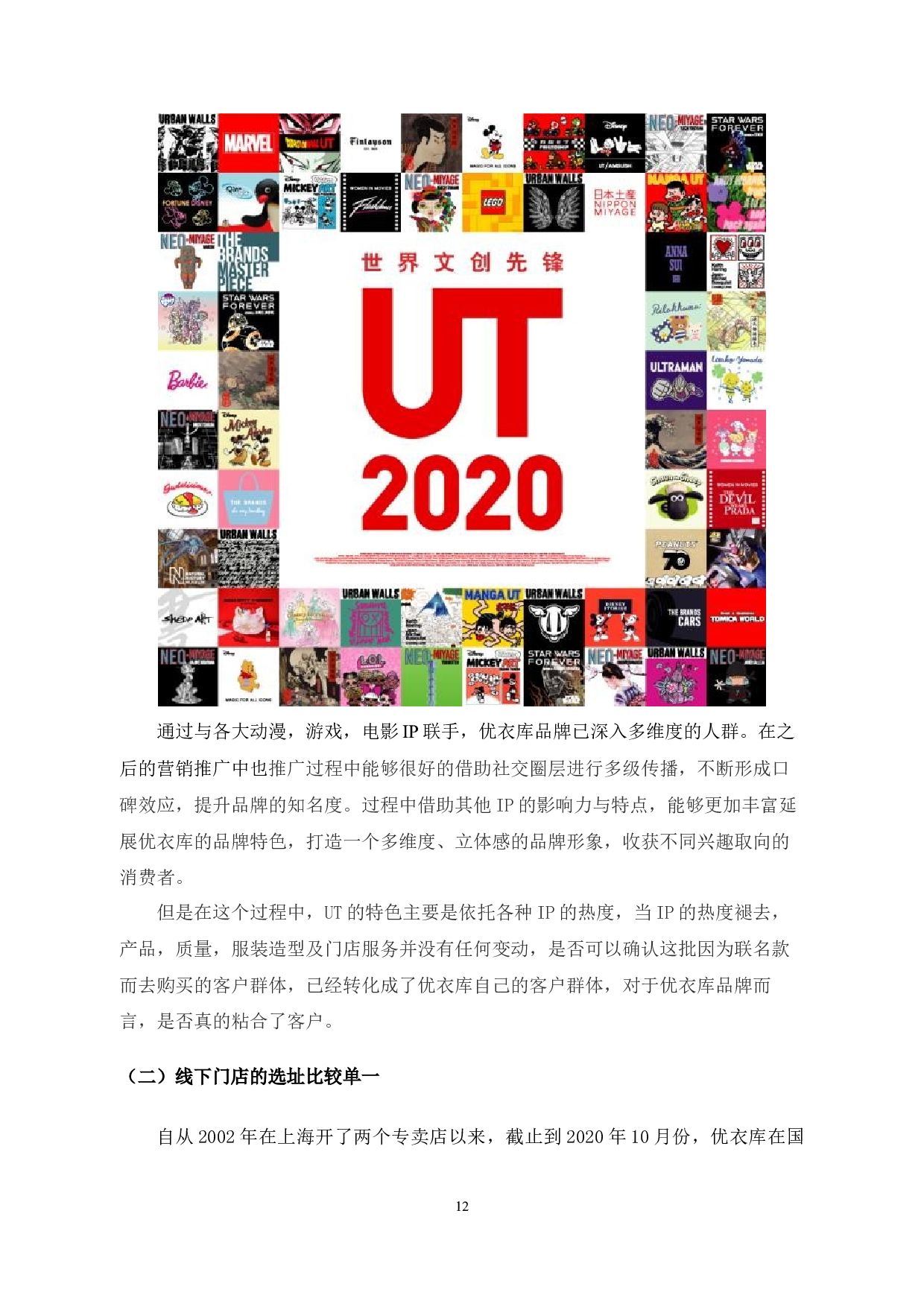 O2O环境下优衣库的运营战略分析与优化研究-6945字.docx 第10页