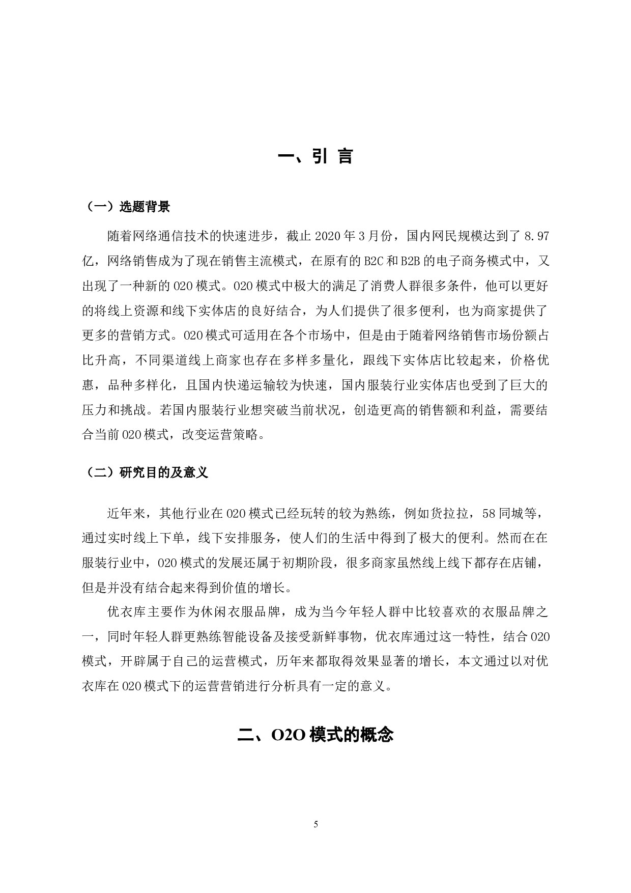 O2O环境下优衣库的运营战略分析与优化研究-6945字.docx 第3页