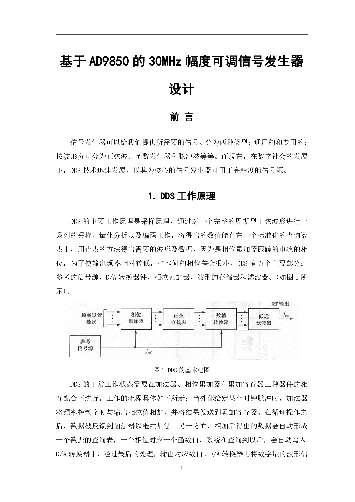 基于AD9850的30MHz幅度可调信号发生器设计-6672字.pdf 第4页