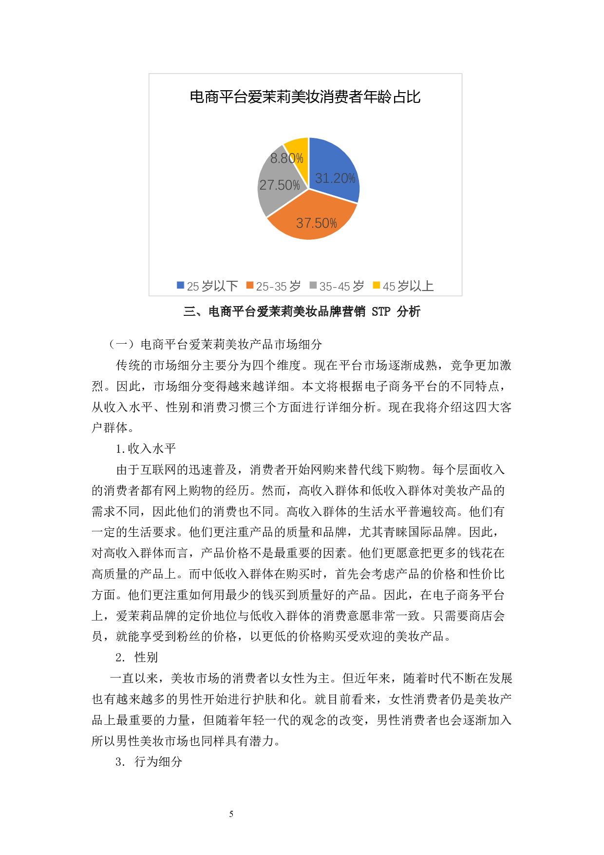 电商平台爱茉莉美妆品牌营销策略分析与改进-8324字.docx 第9页
