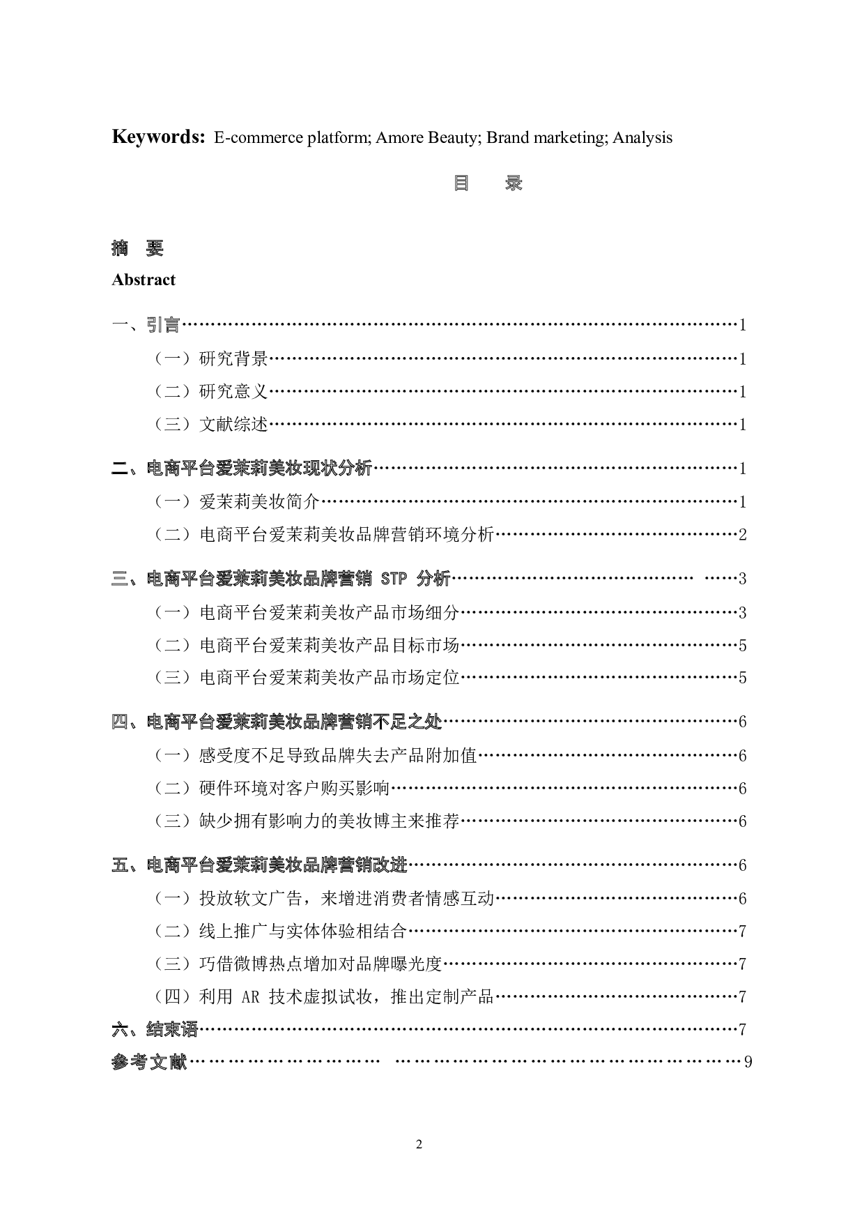 电商平台爱茉莉美妆品牌营销策略分析与改进-8324字.docx 第4页