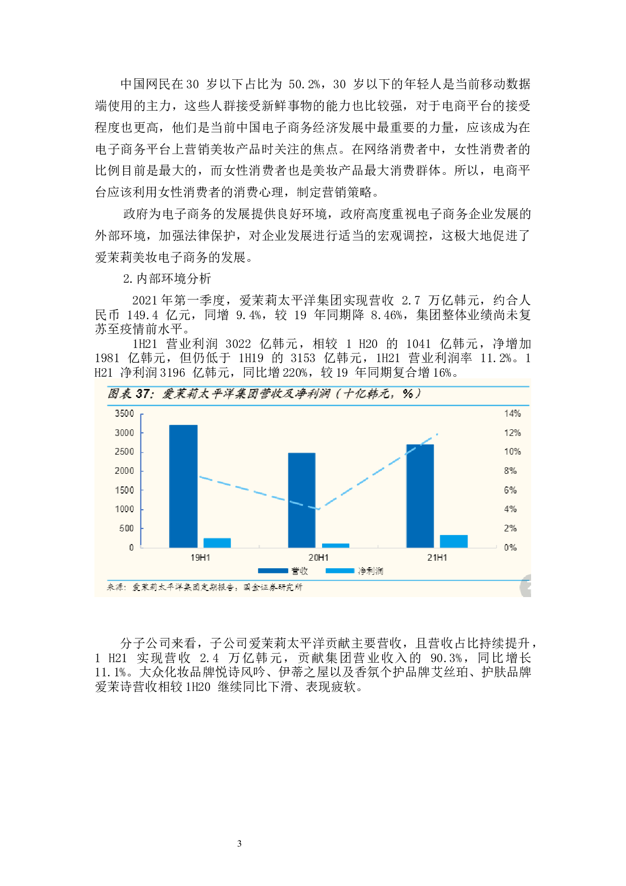 电商平台爱茉莉美妆品牌营销策略分析与改进-8324字.docx 第7页