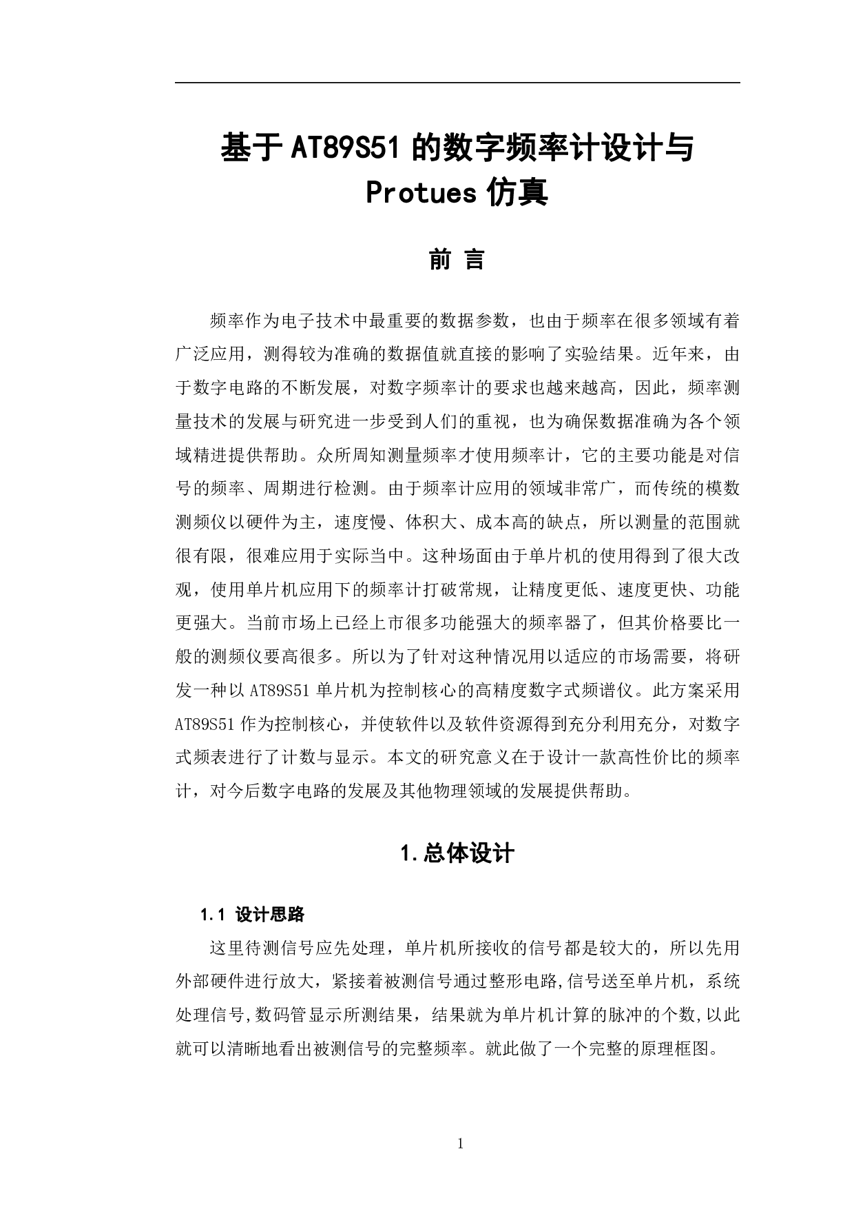 基于AT89S51的数字频率计设计与Proteus仿真-6873字.pdf 第4页